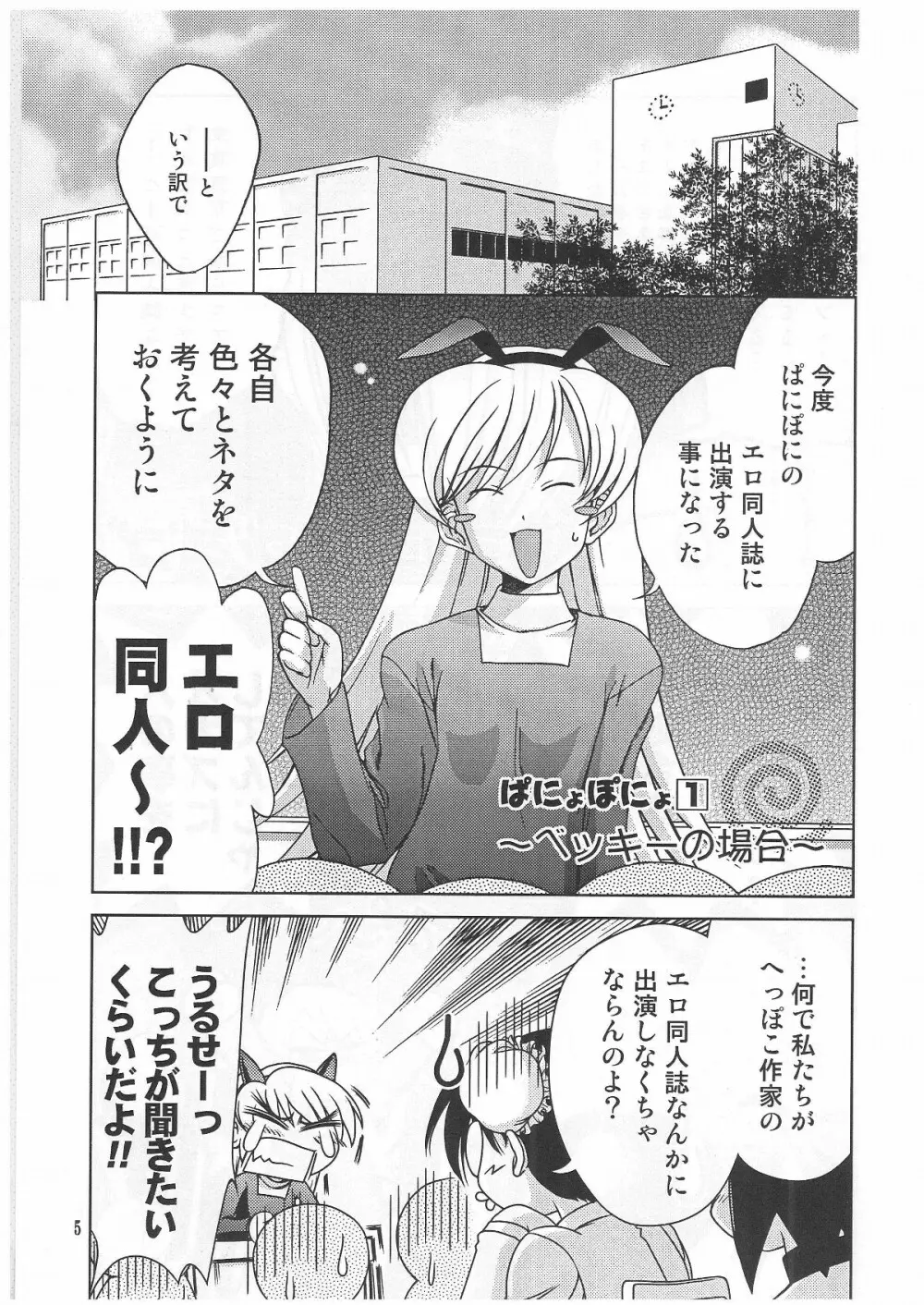 ぱにょぽにょ Page.4