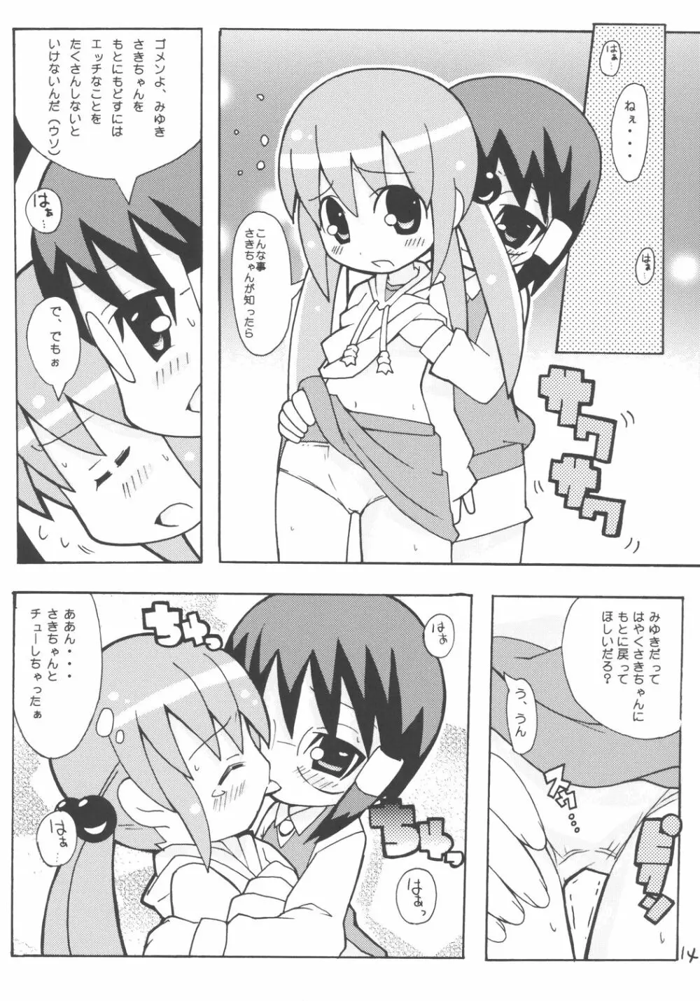 すきすき おこさまぱんつ 5 Page.15