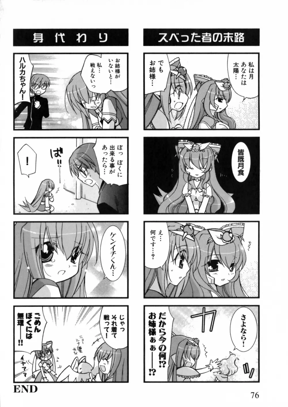 彗聖天使プリマヴェール Zwei アンソロジーコミックＥＸ Page.76