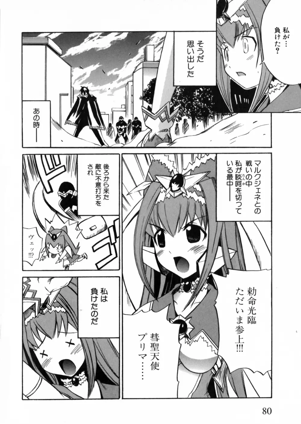 彗聖天使プリマヴェール Zwei アンソロジーコミックＥＸ Page.80