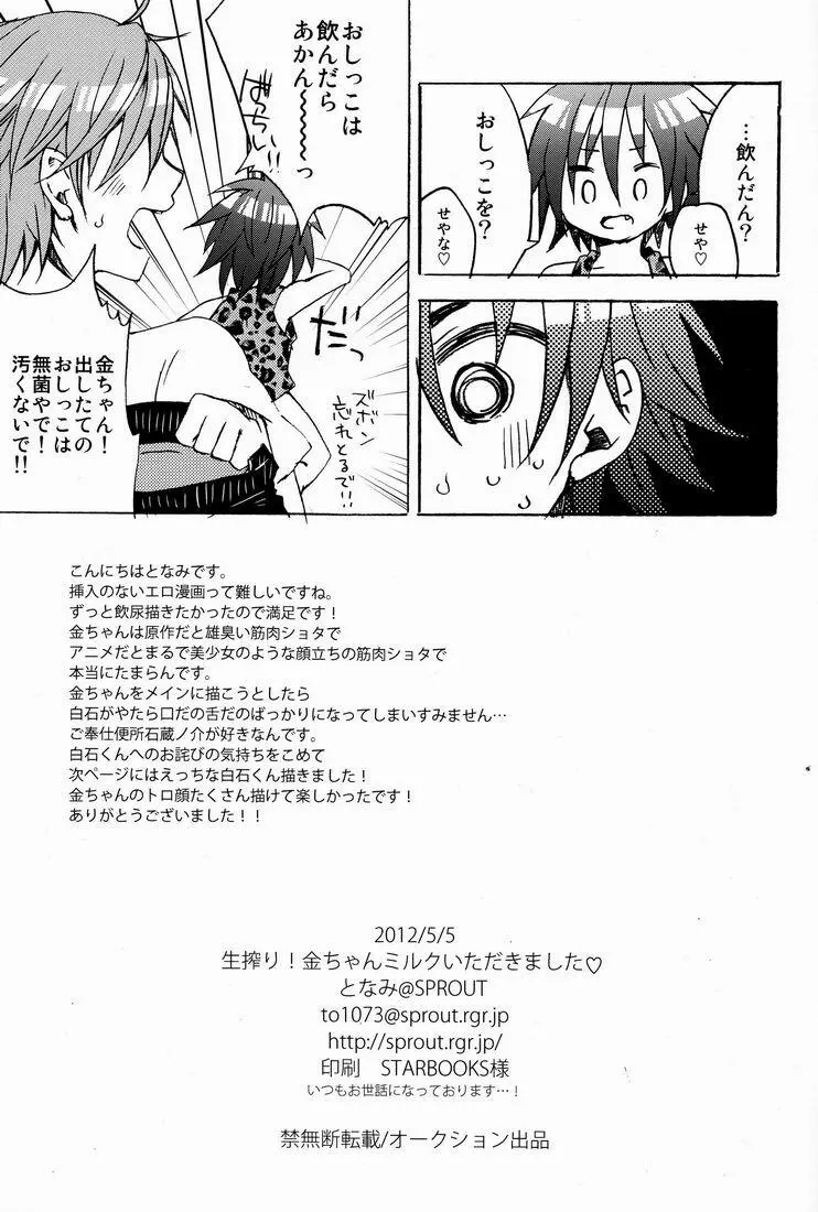 生搾り！金ちゃんミルクいただきました Page.16