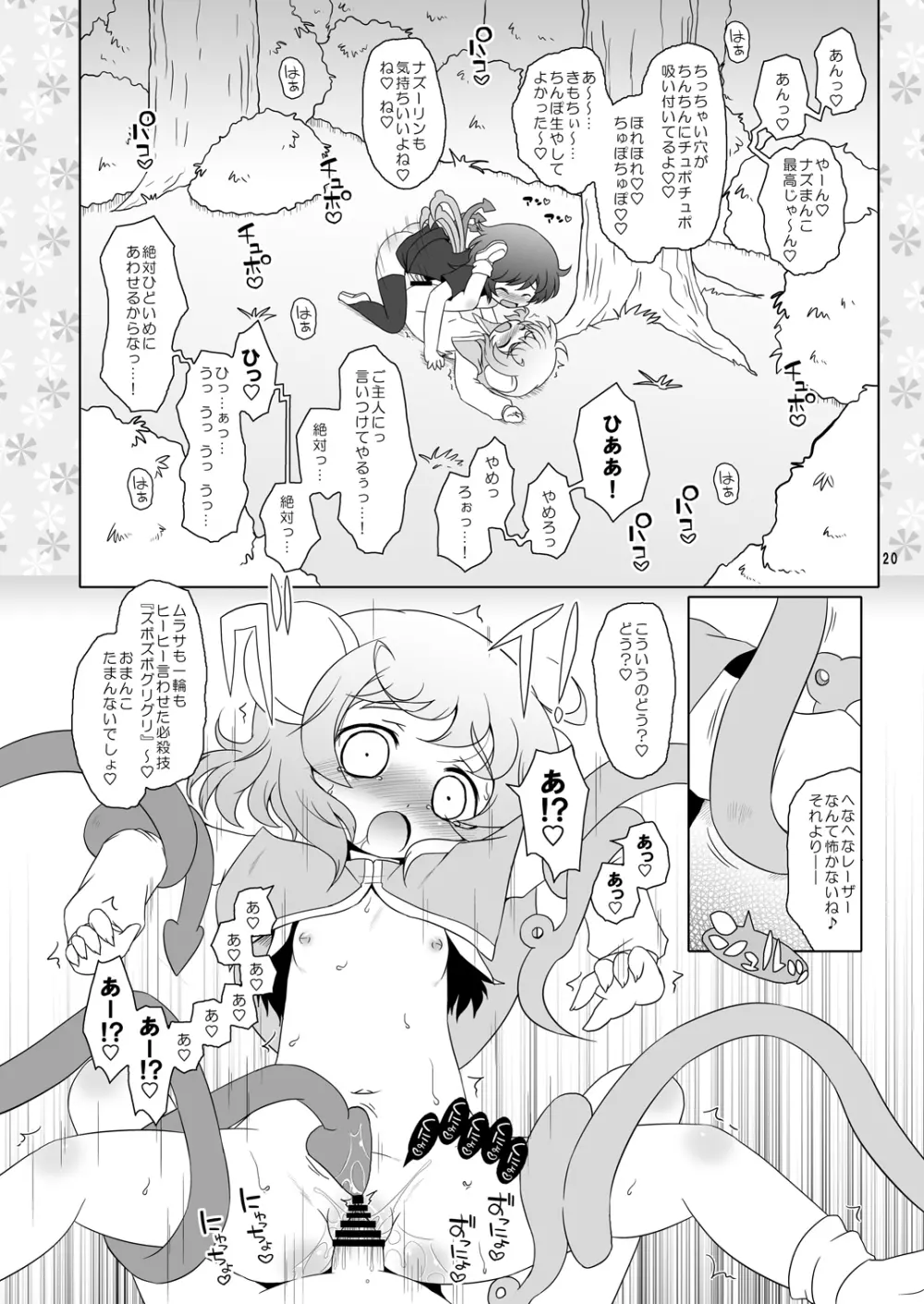 わたしのナズーリン2 Page.19