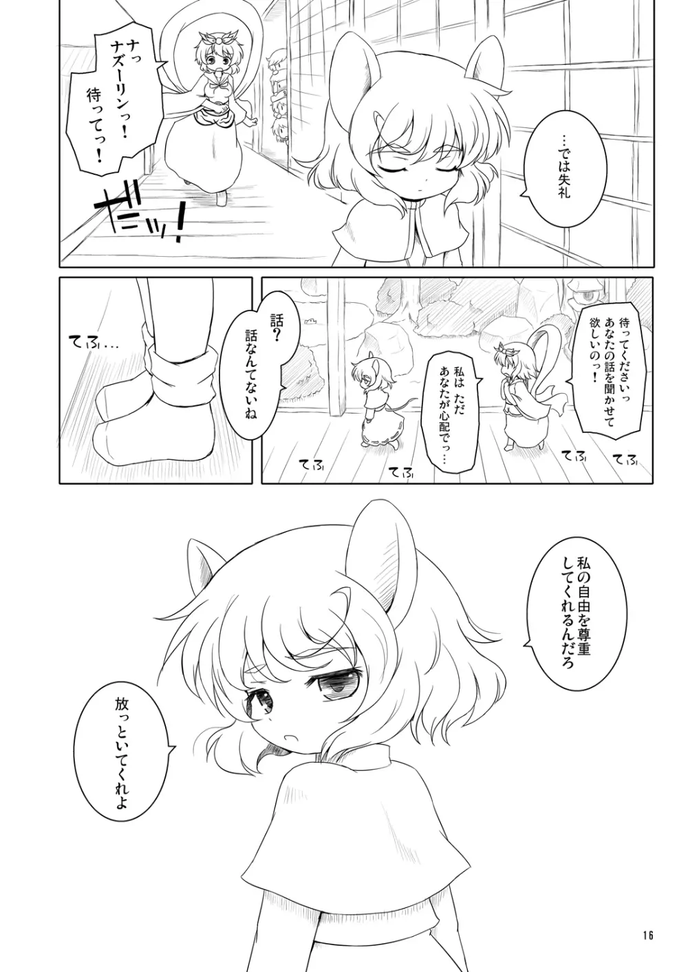 わたしのナズーリン4 Page.15