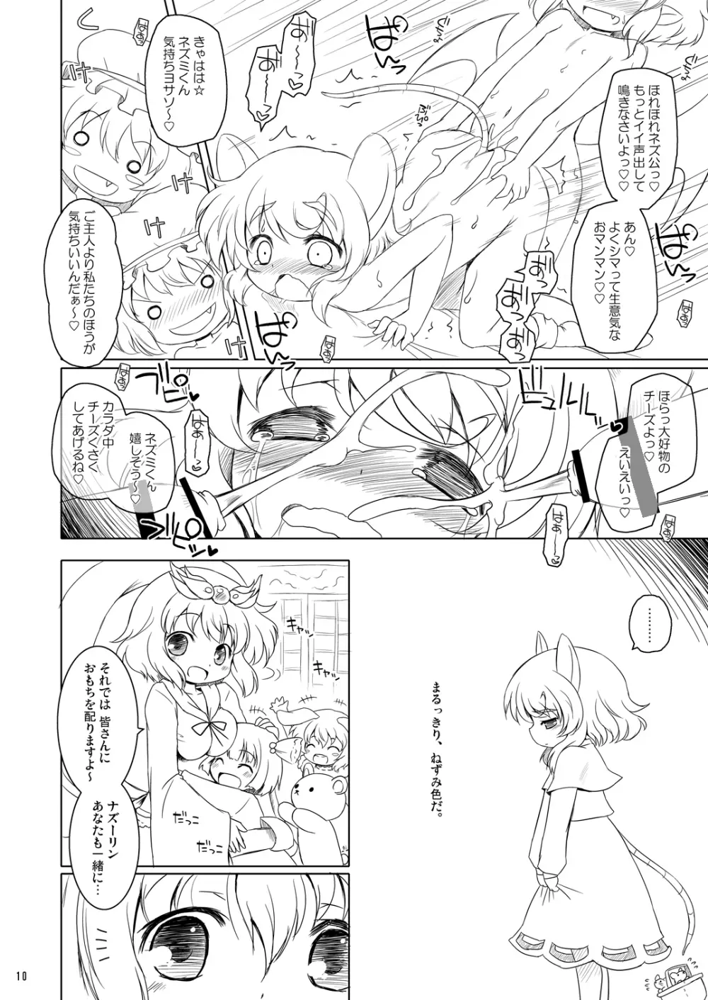 わたしのナズーリン4 Page.9