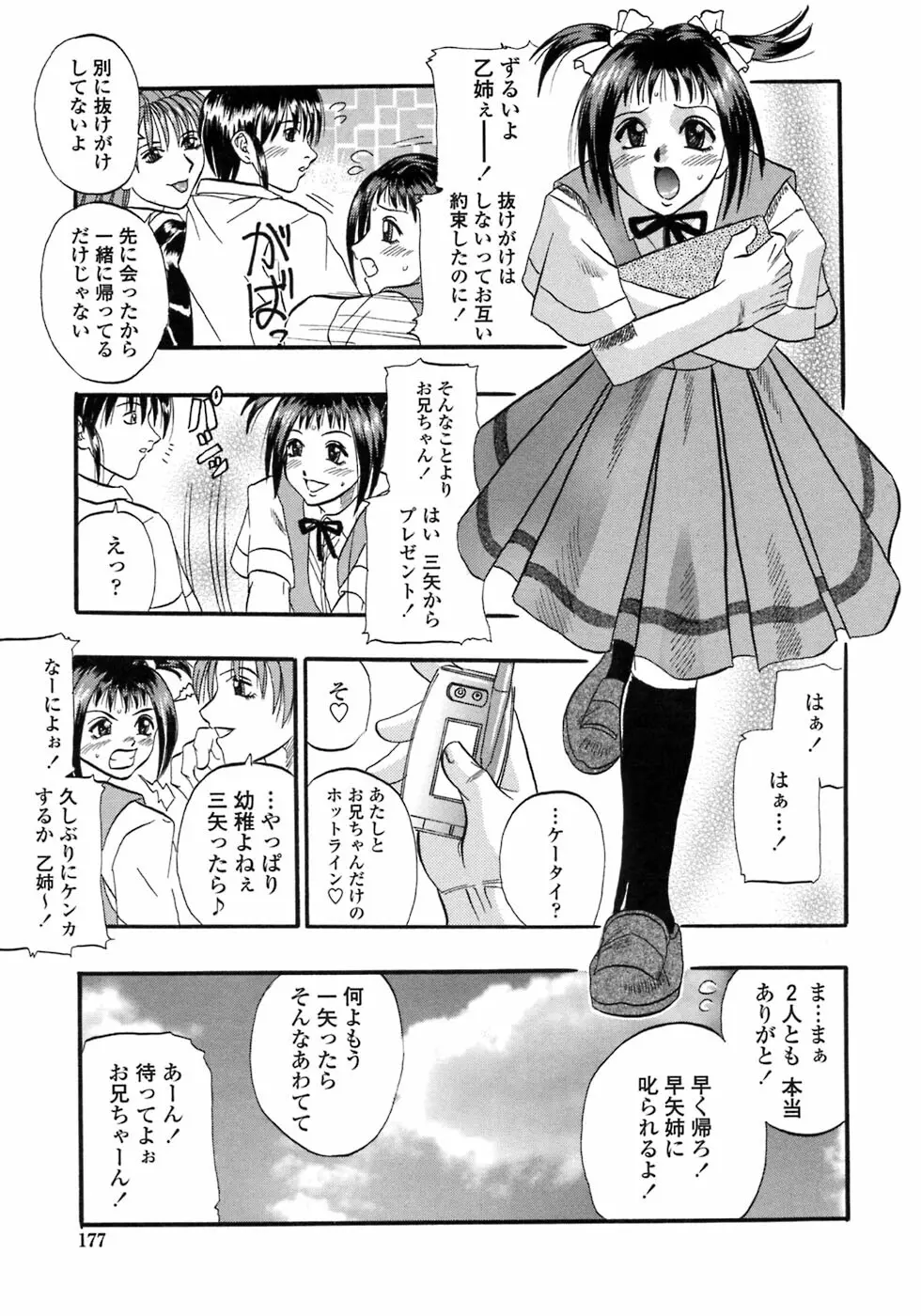 媚舞姉妹 好きといわないで Page.176