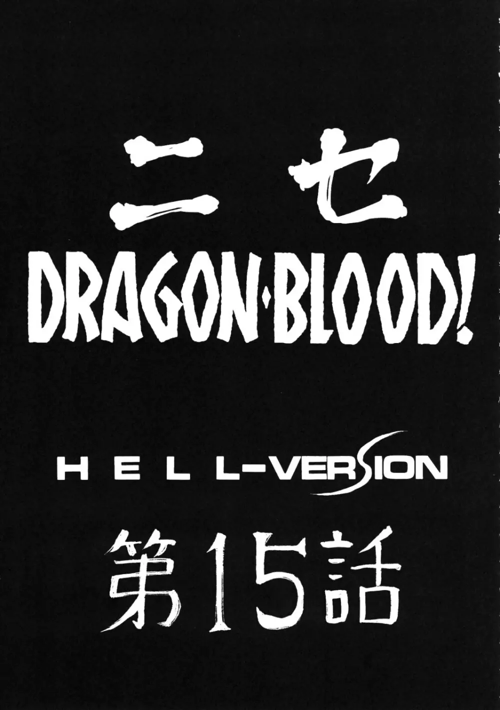 ニセ DRAGON BLOOD! 15 Page.10