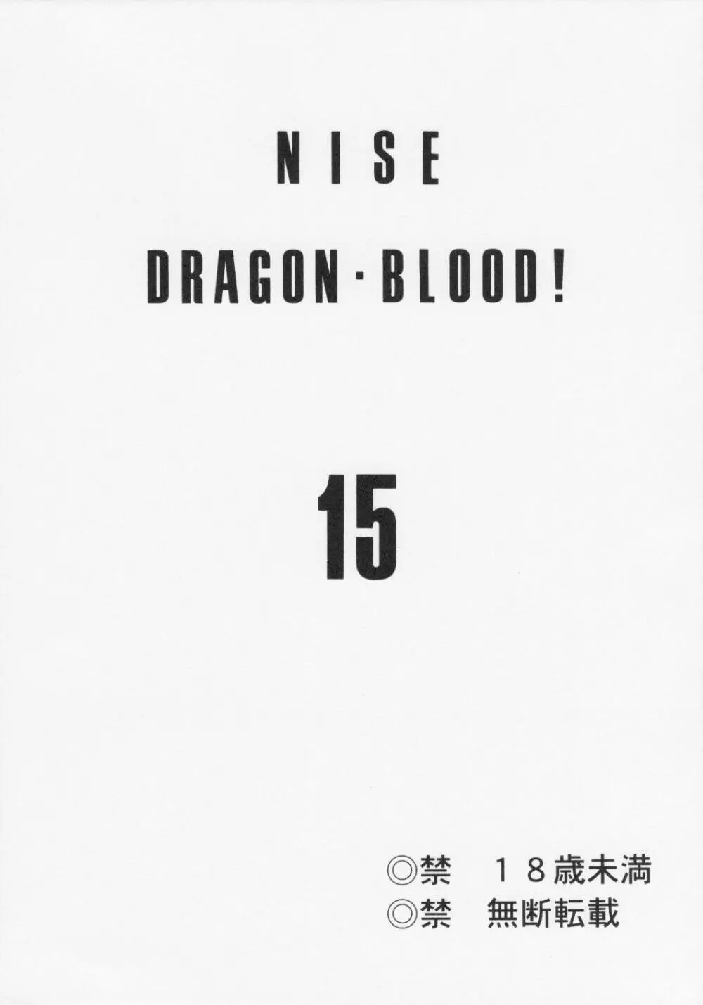 ニセ DRAGON BLOOD! 15 Page.3