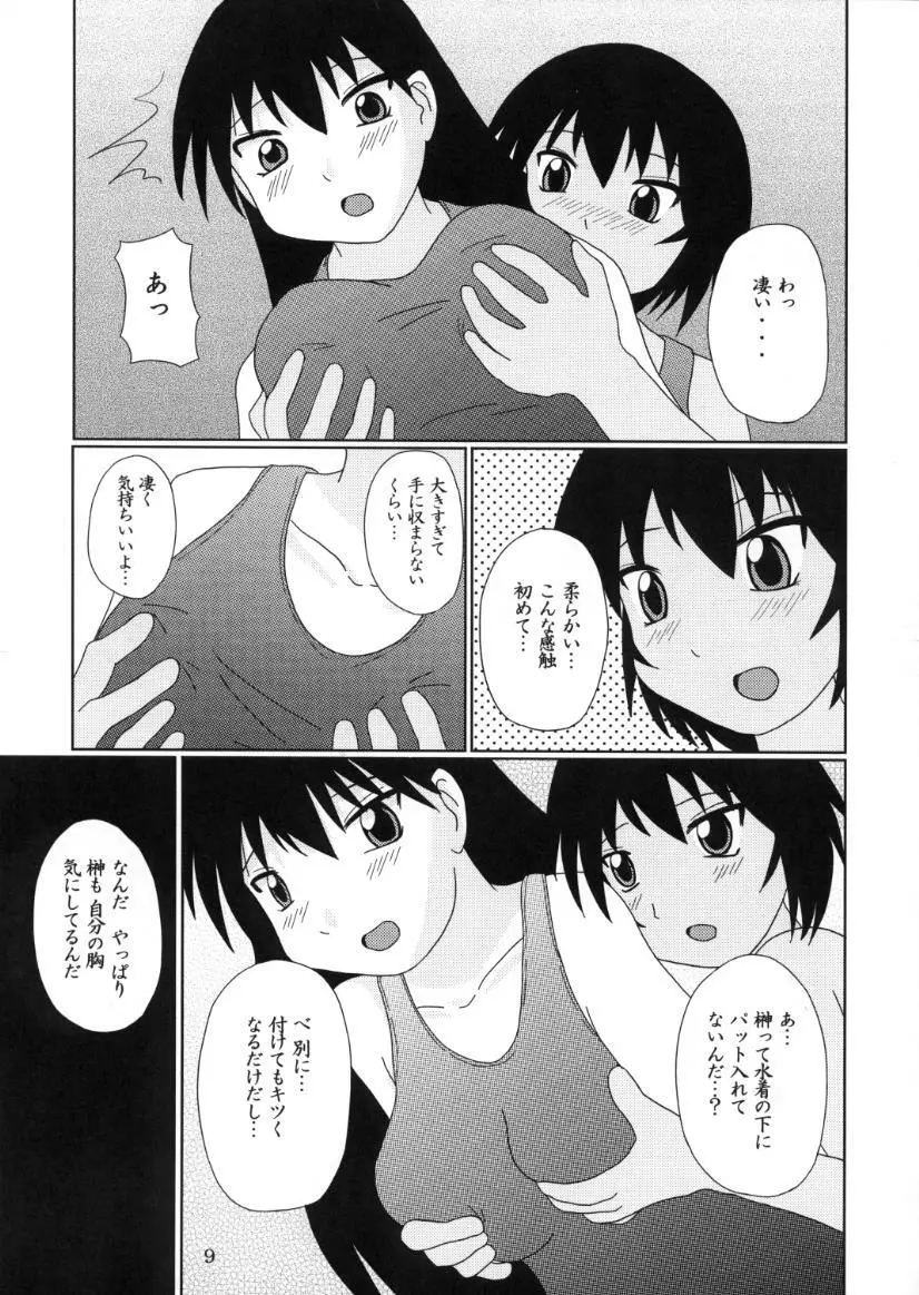 あず・らいく Page.8