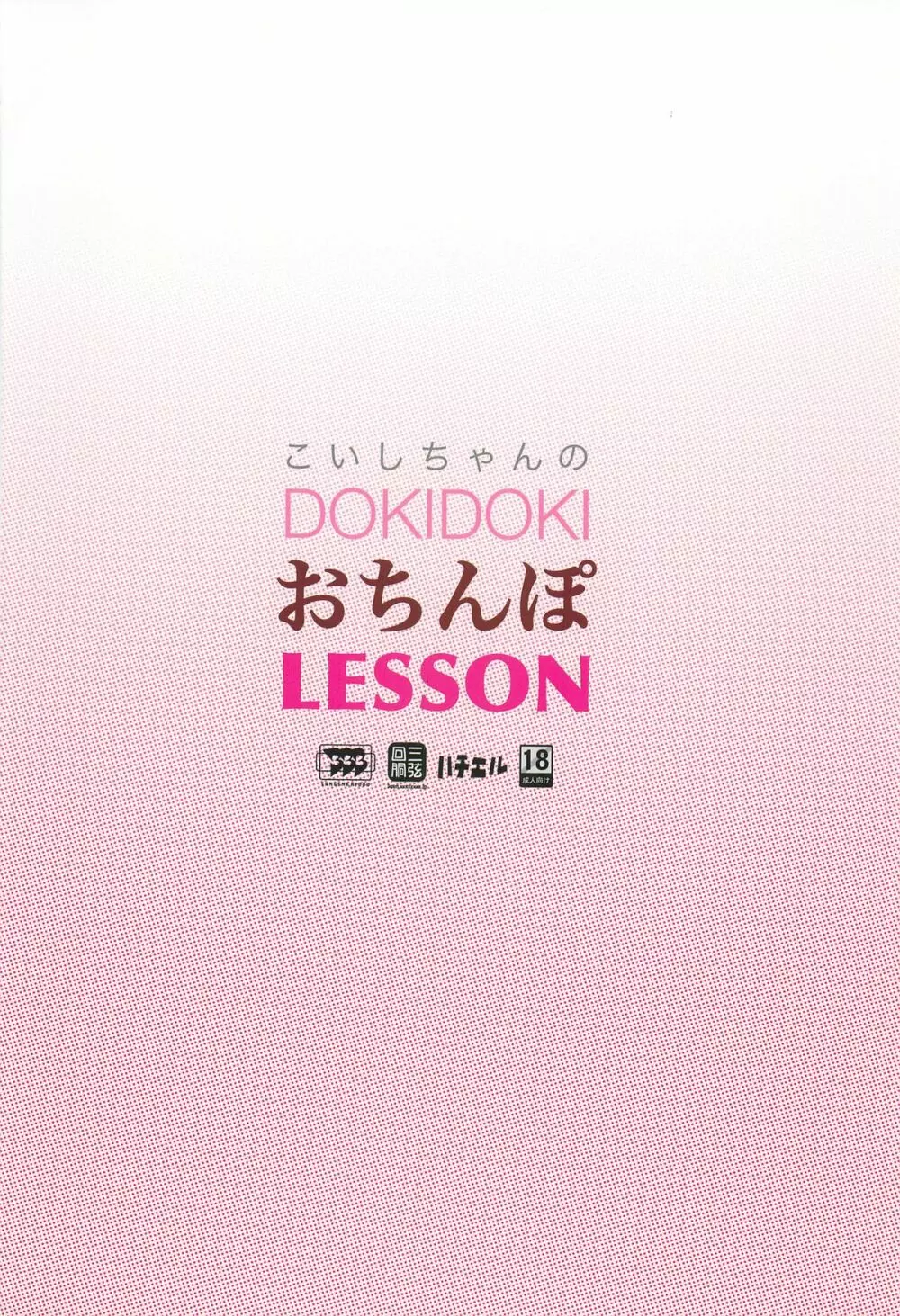 「こいしちゃんのDOKIDOKIおちんぽLESSON」 Page.18