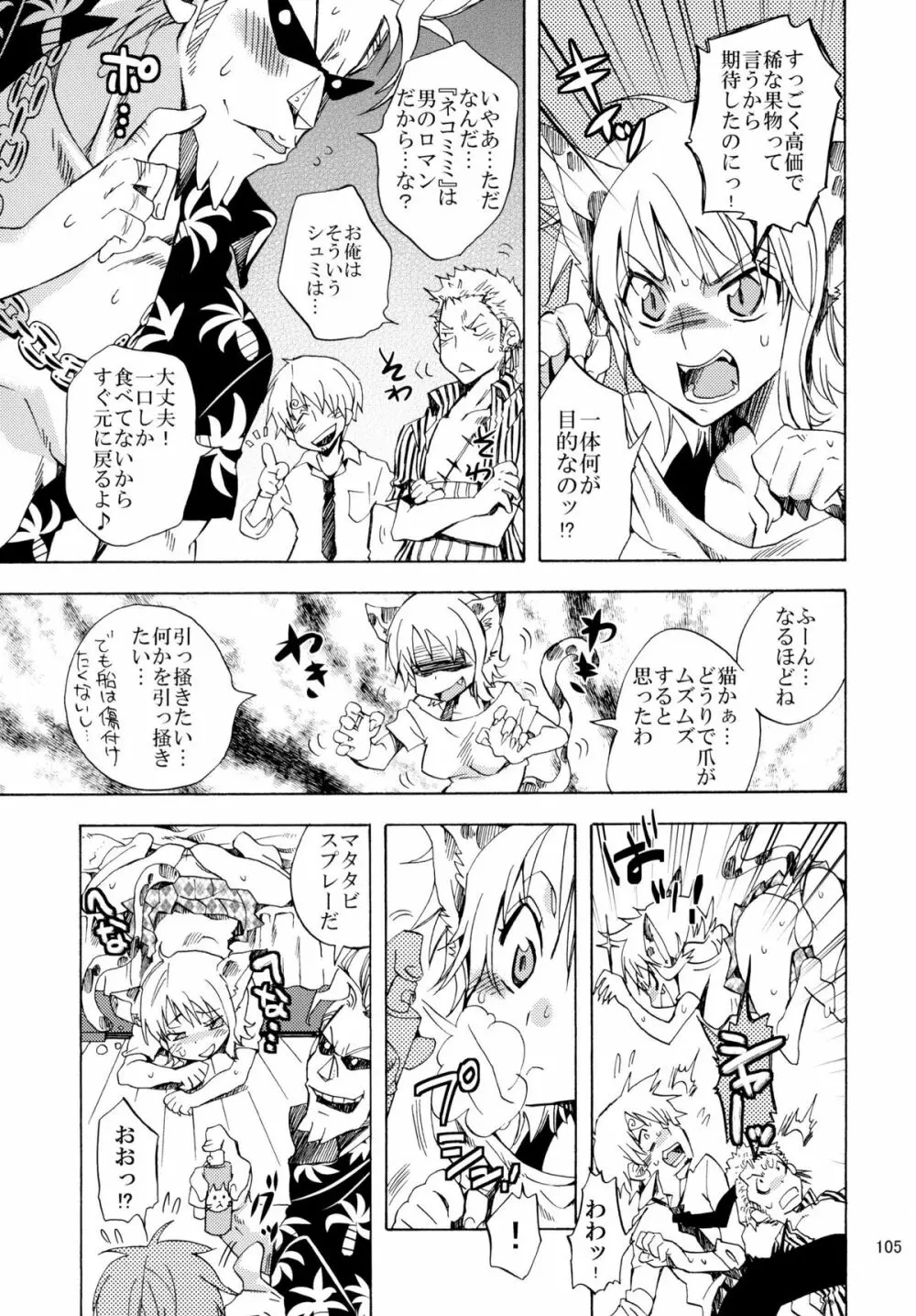 欲情パイレーツ～ワンピ総集編～ Page.104