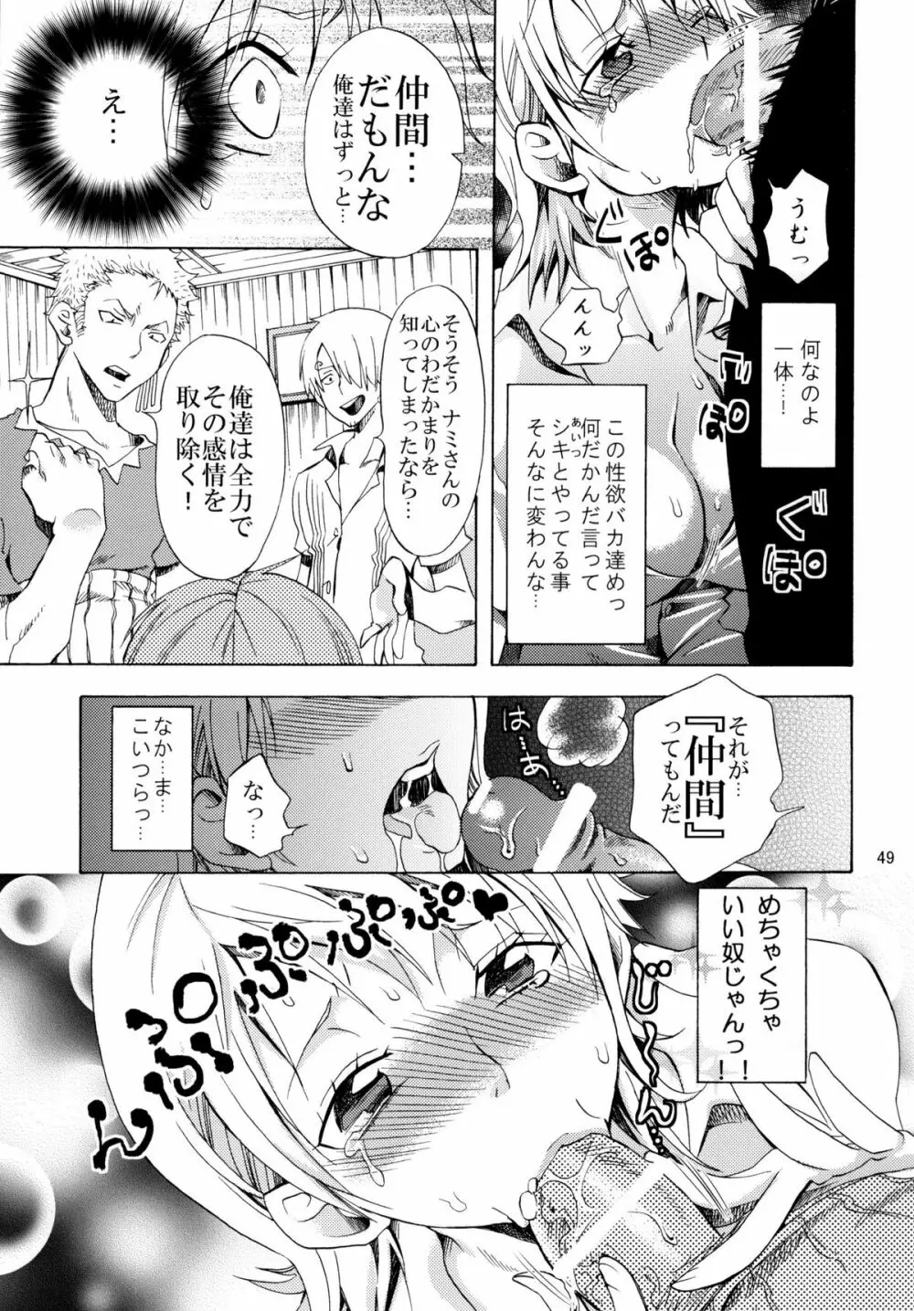 欲情パイレーツ～ワンピ総集編～ Page.48