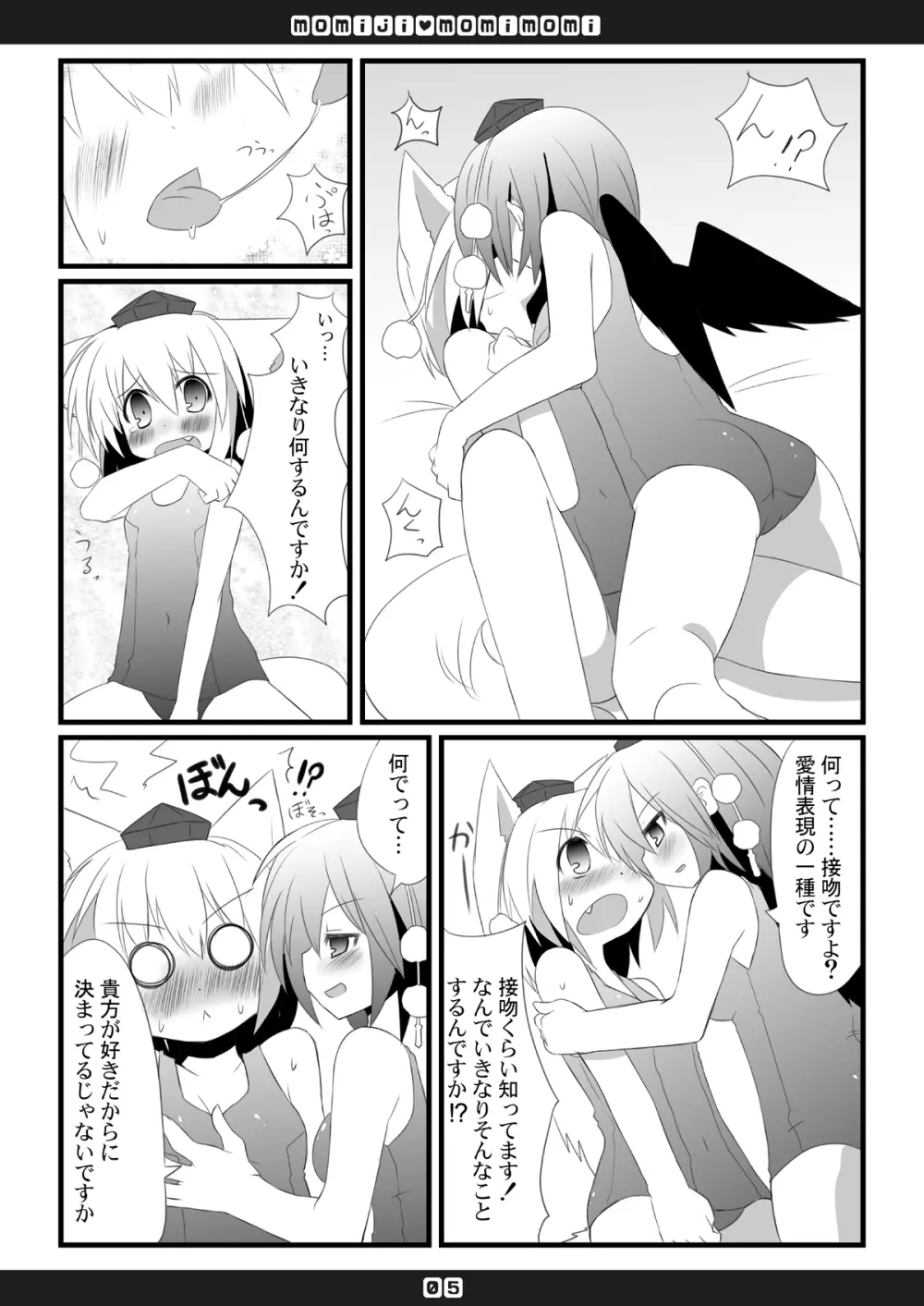 もみじもみもみ Page.6