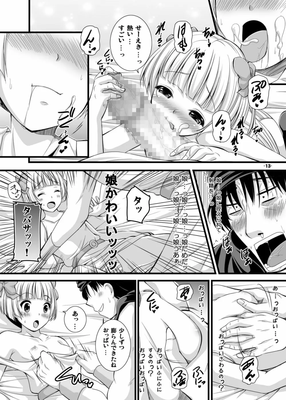 バトルのあとに…3～娘は僕と息子は妻と編～ Page.13