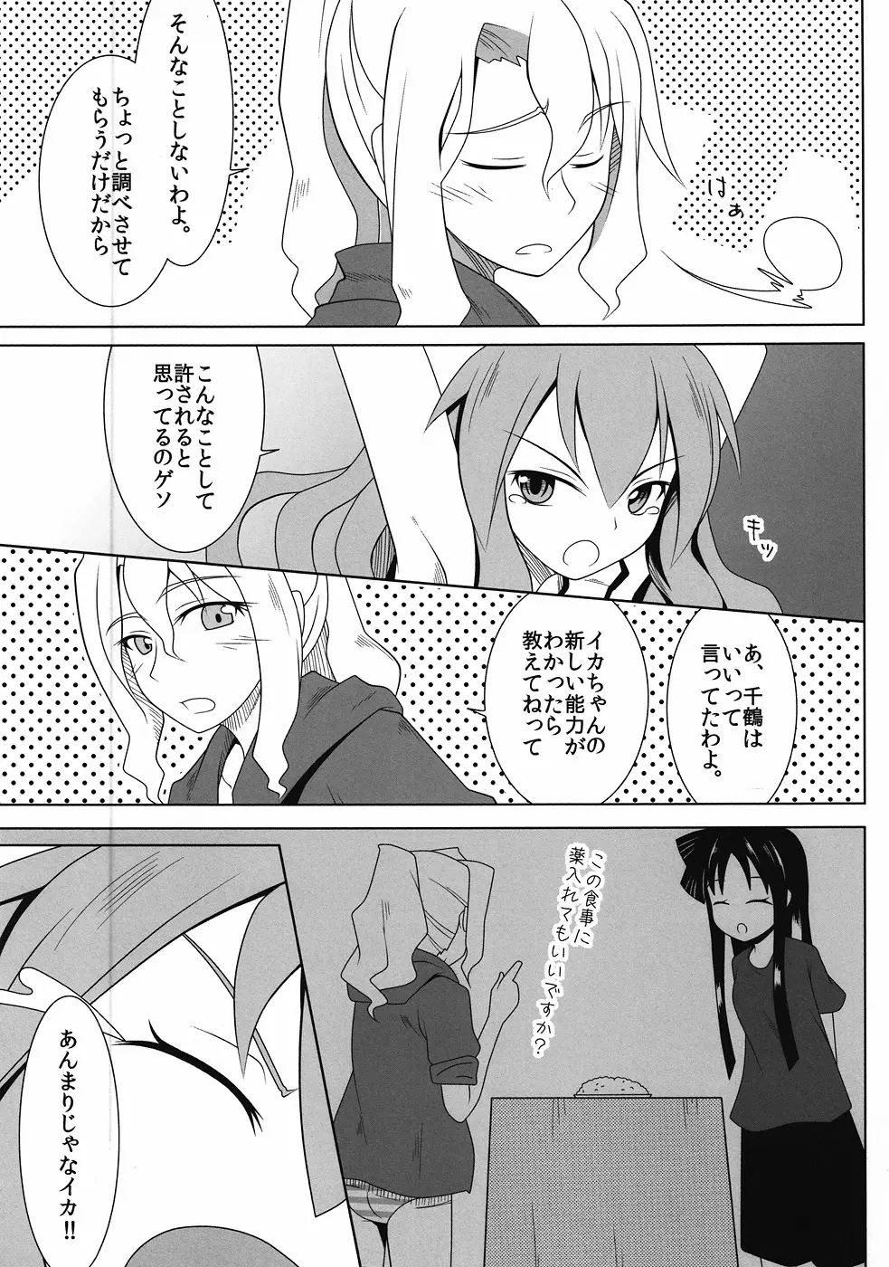 実験! イカ娘 Page.5