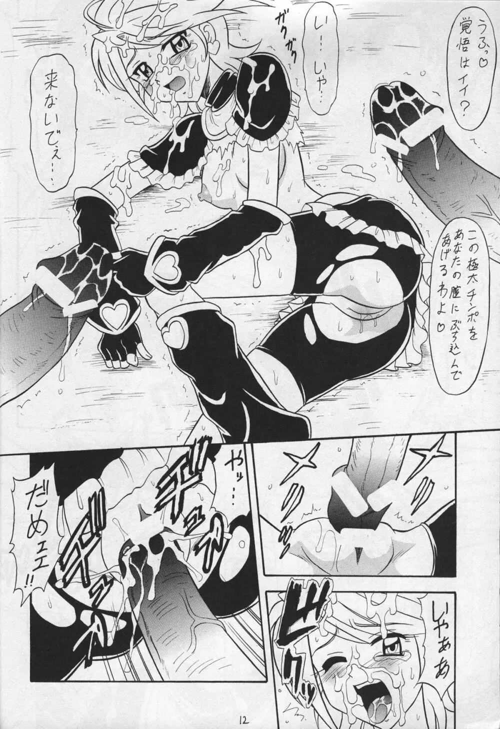 黒きゅあ Page.11