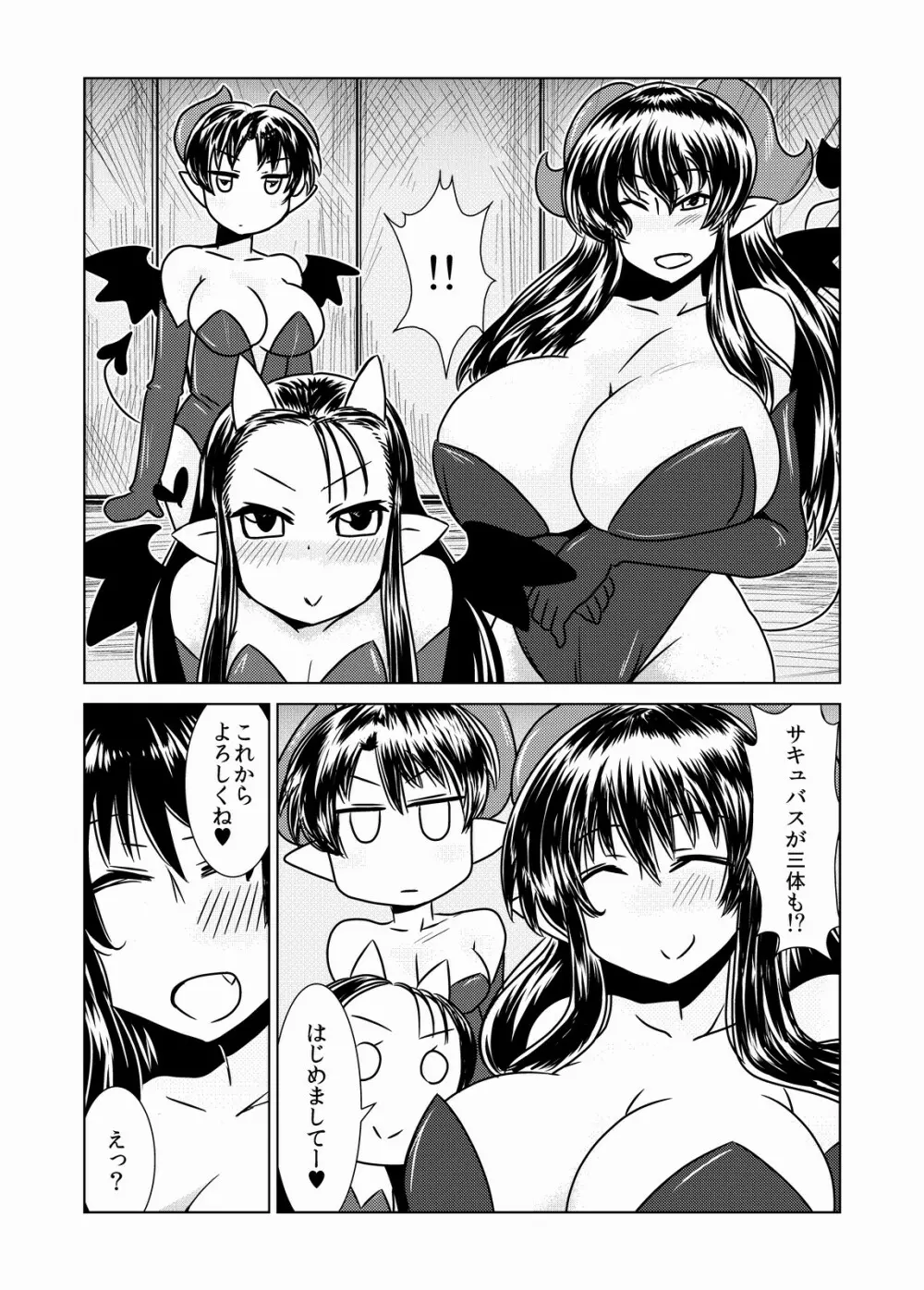 サキュバスの三姉妹 Page.5