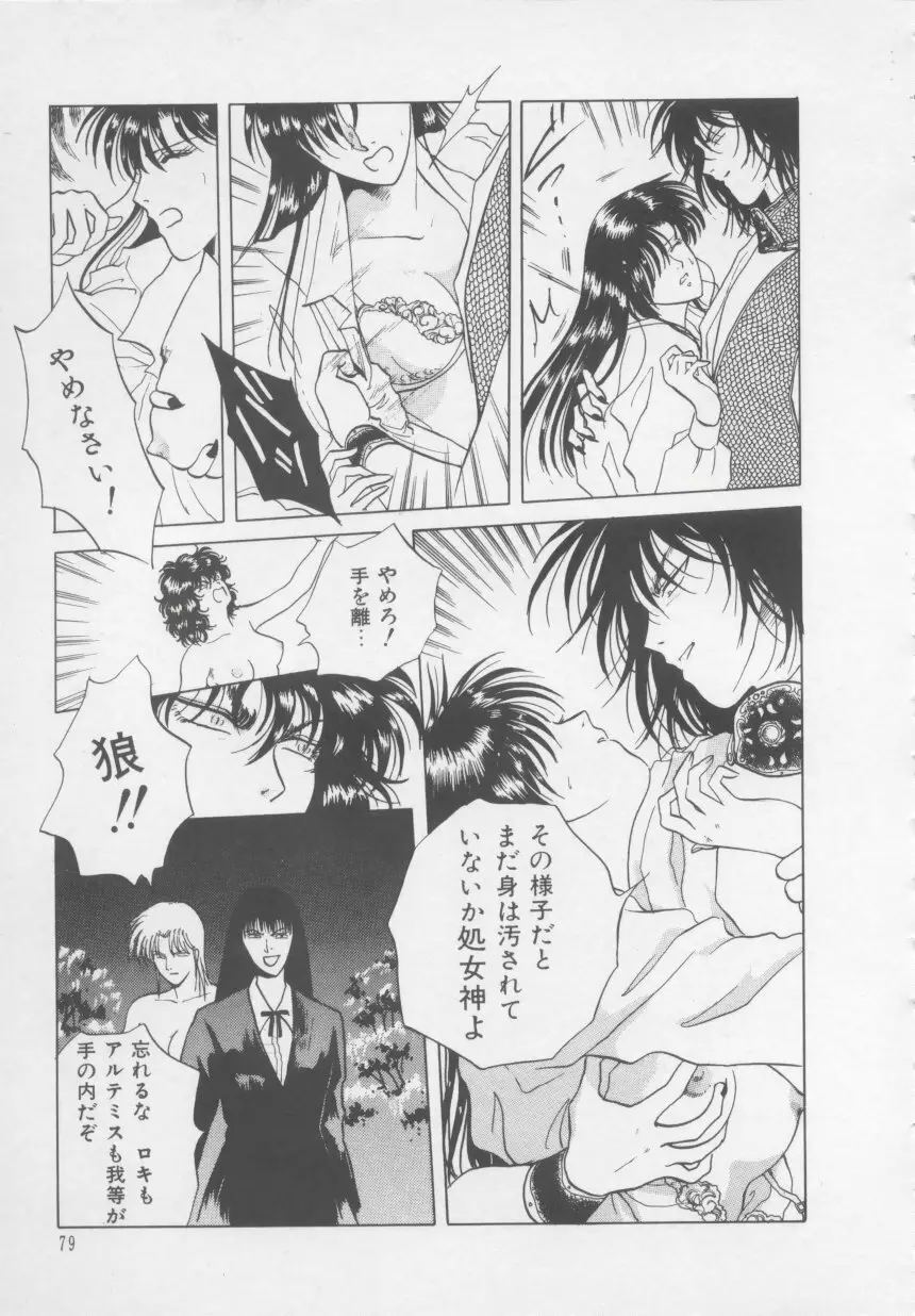 アルテミスの館 第2巻 Page.85