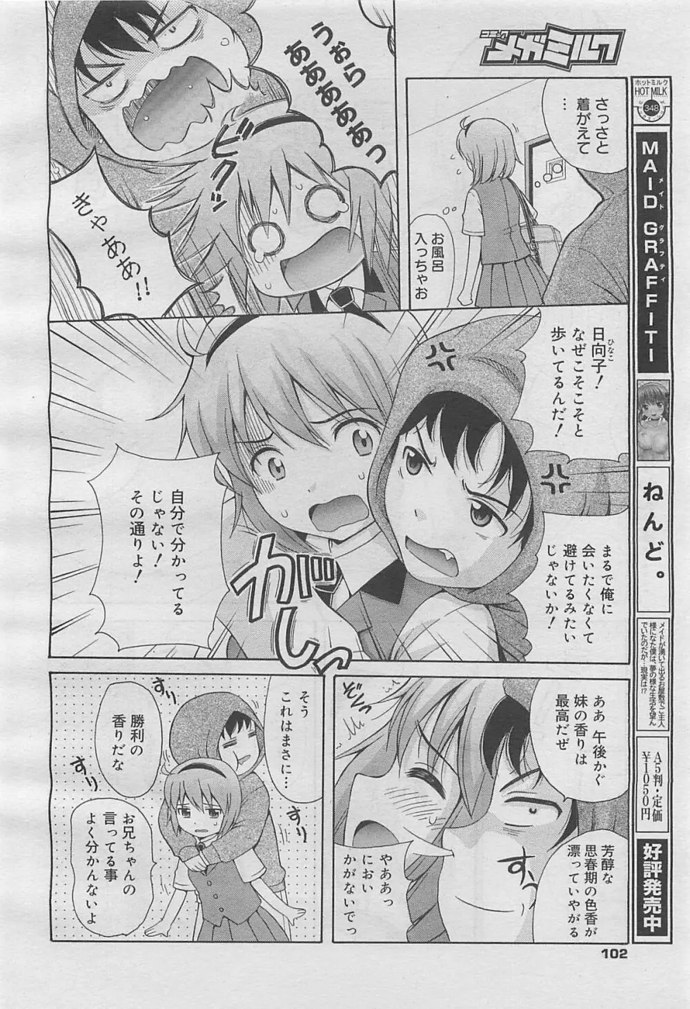 コミックメガミルク 2012年5月号 Vol.23 Page.102