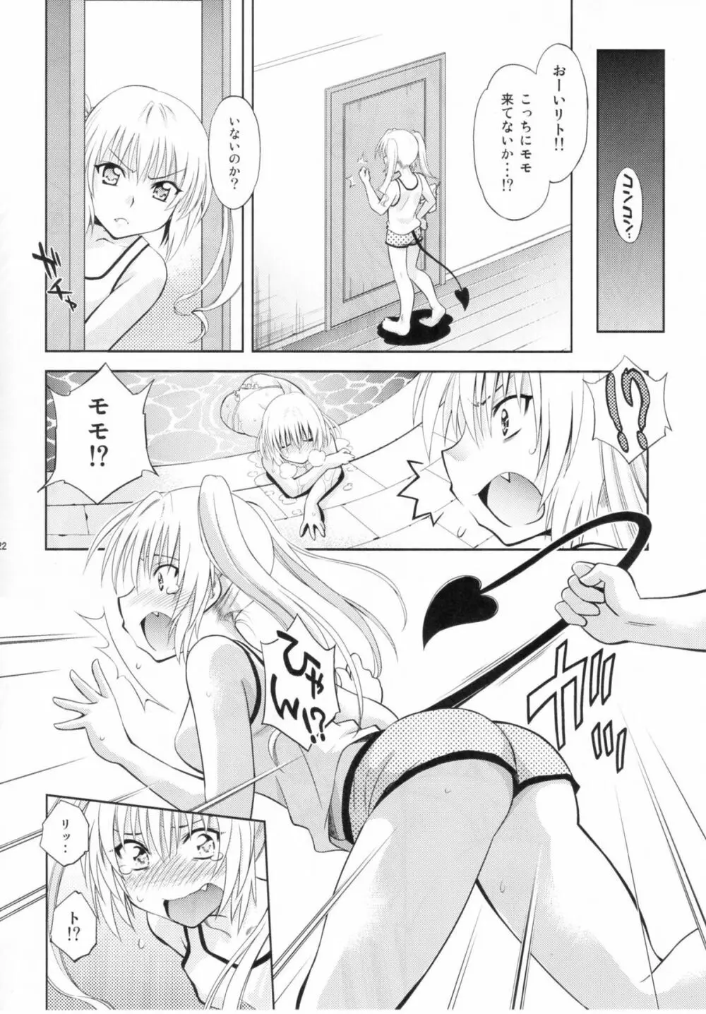 とらぶるっ娘～モモ＆ナナ Page.21