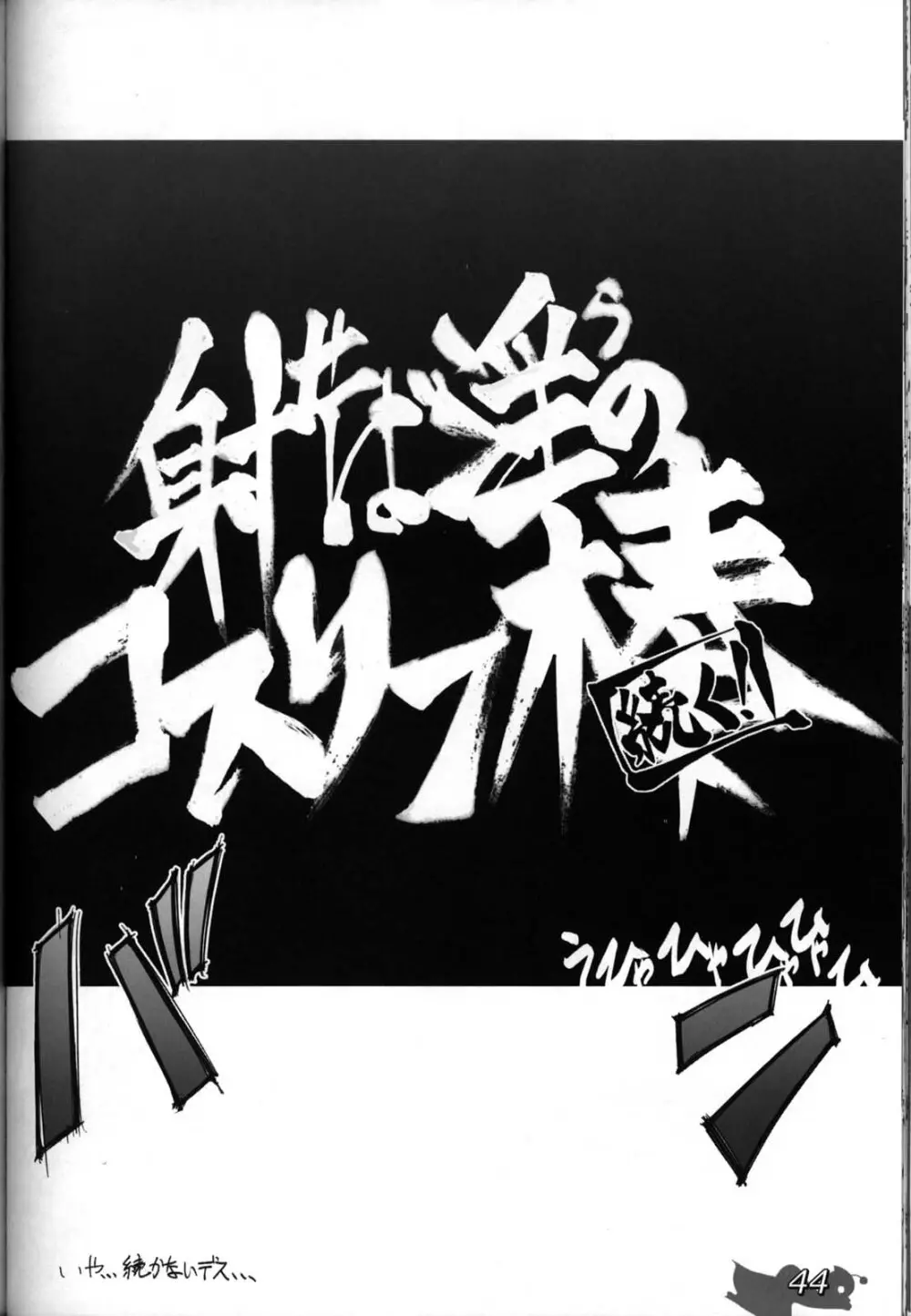 射せば淫らのコスリン棒～すかとろ大戦ダップンダー Page.44