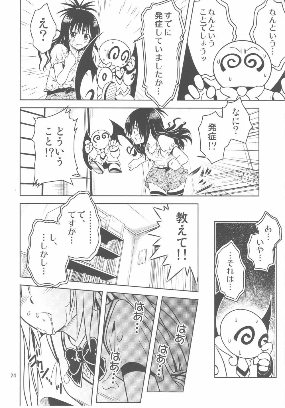 あのコ達が大変なことになってます3 Page.24