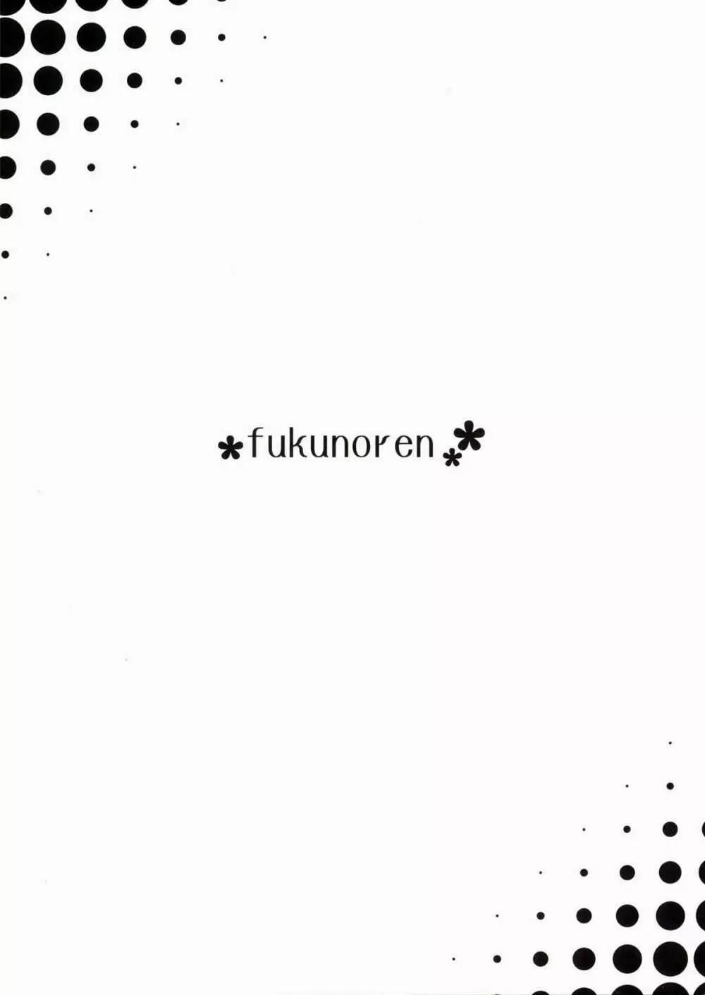 やよいはかわいそうかわいい Page.2
