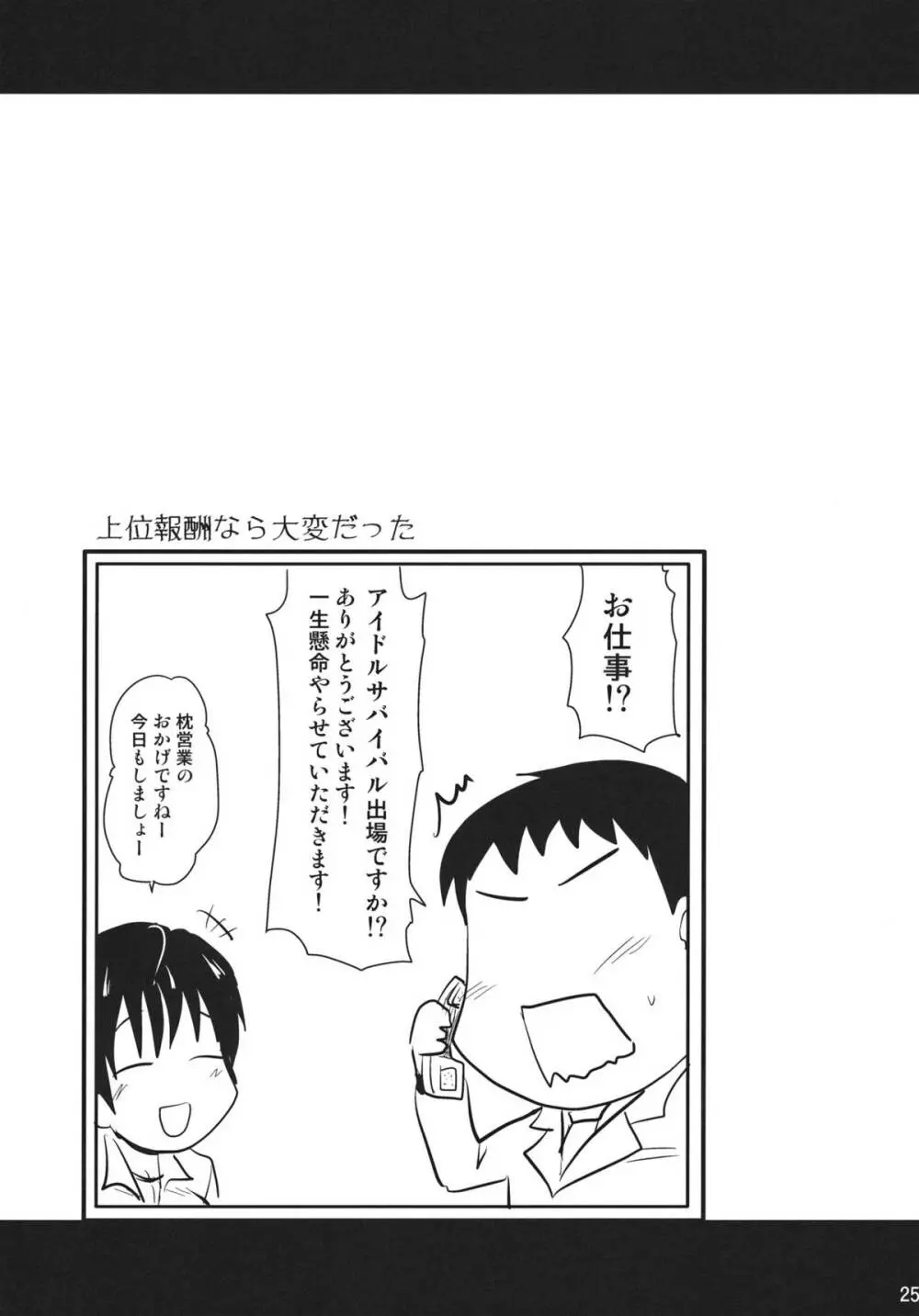 枕営業ってしなくてイイんですか？ Page.24