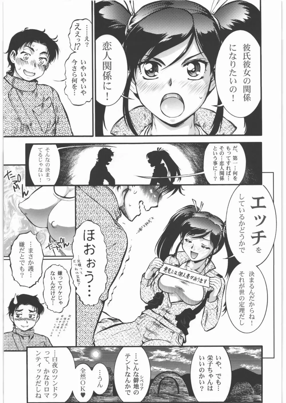 搾乳大作戦 ツンドラ大作戦 Page.12