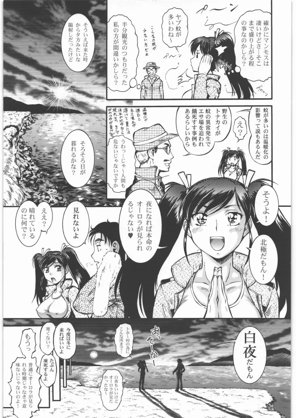 搾乳大作戦 ツンドラ大作戦 Page.8