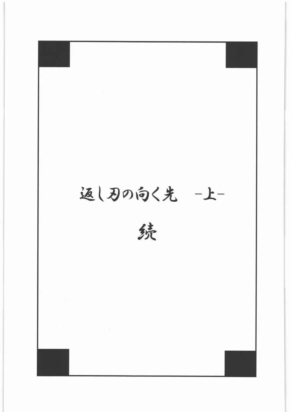 返し刃の向く光 -上- Page.42