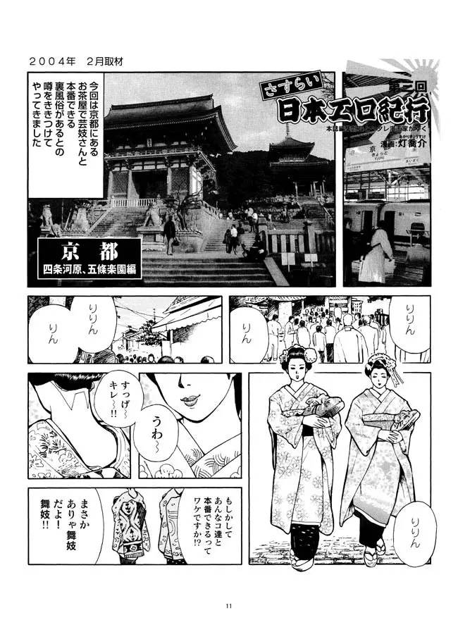 さすらい日本エロ紀行+ Page.12