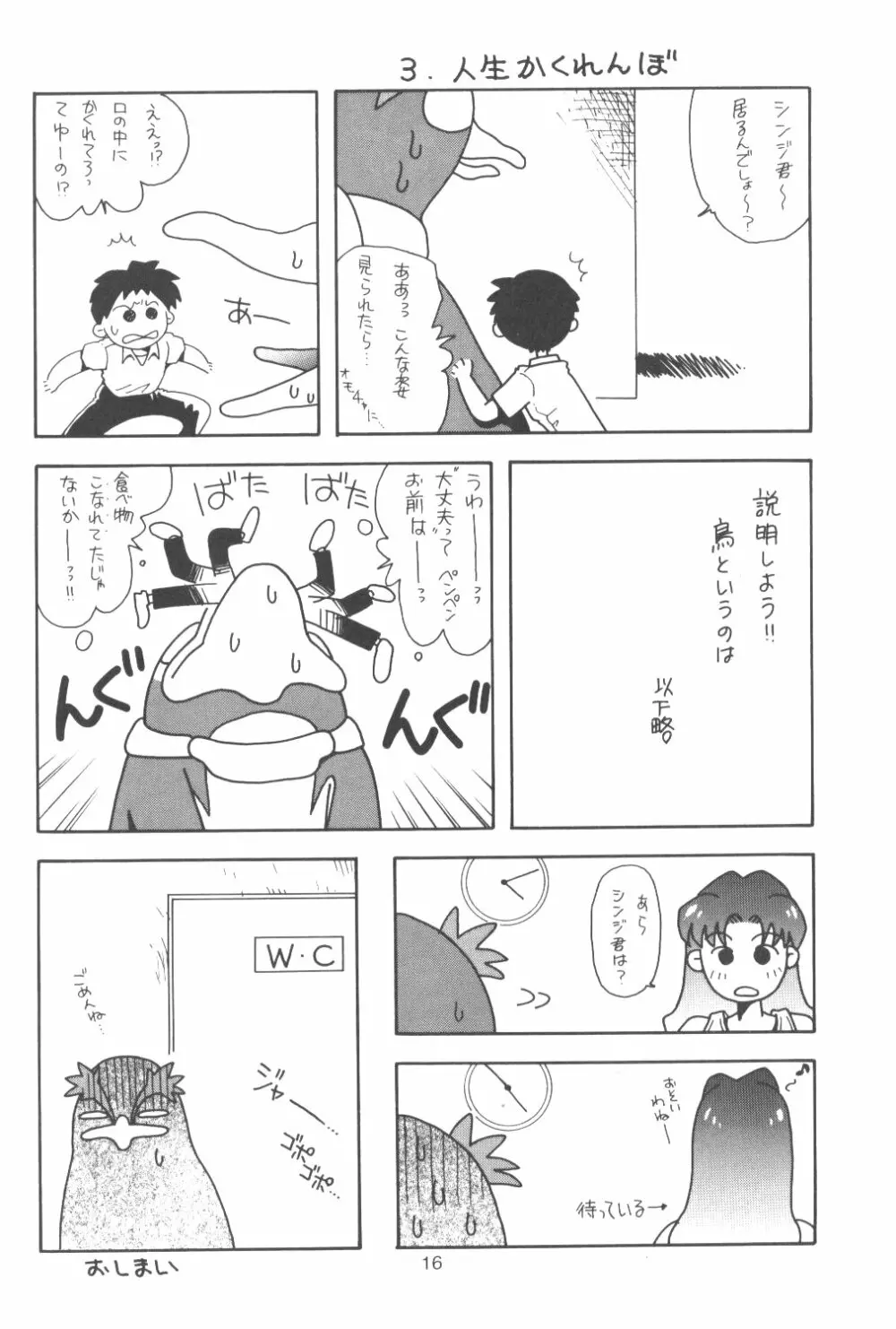 たべたきがする番外編 EVANGELION COMIC CASTLE SPECIAL Page.15