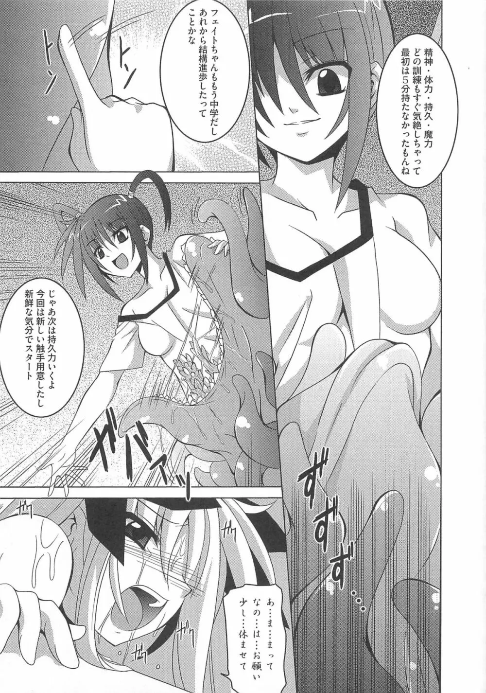 魔法少女なのフェイと触手 Page.72