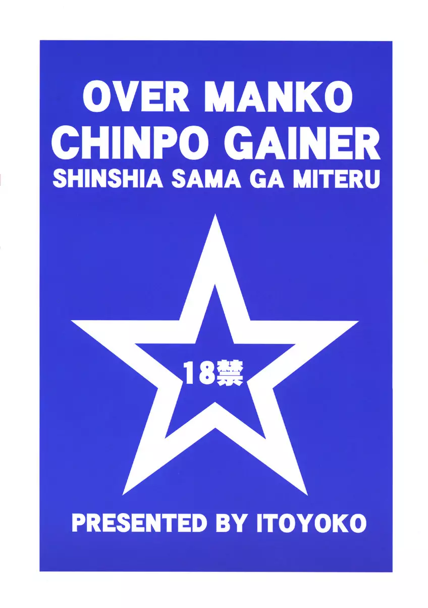 OVER MANKO CHINPO GAINER シンシア様がみてる☆ Page.38