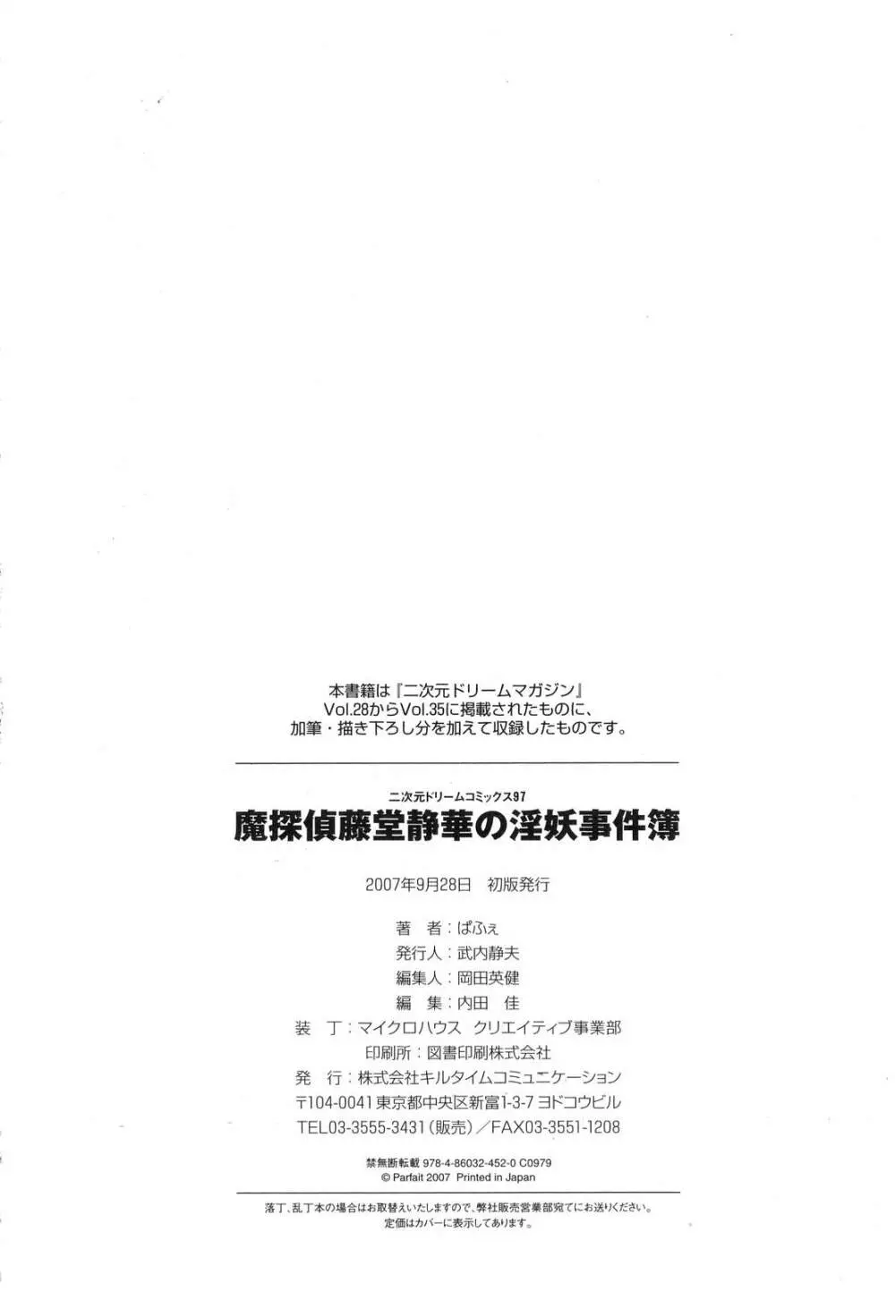 魔探偵 藤堂静華の淫妖事件簿 Page.165