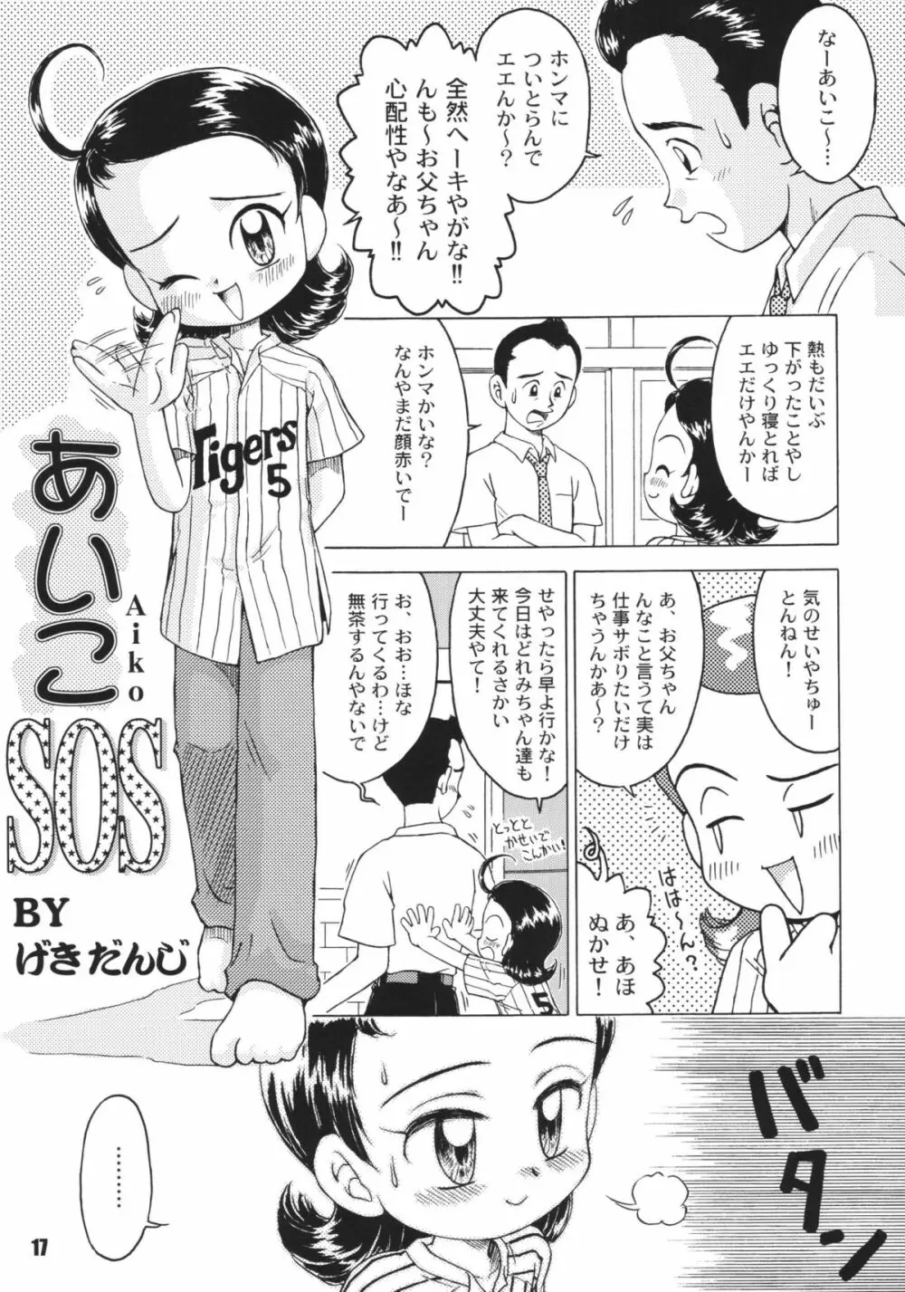 なんでやねん Page.17