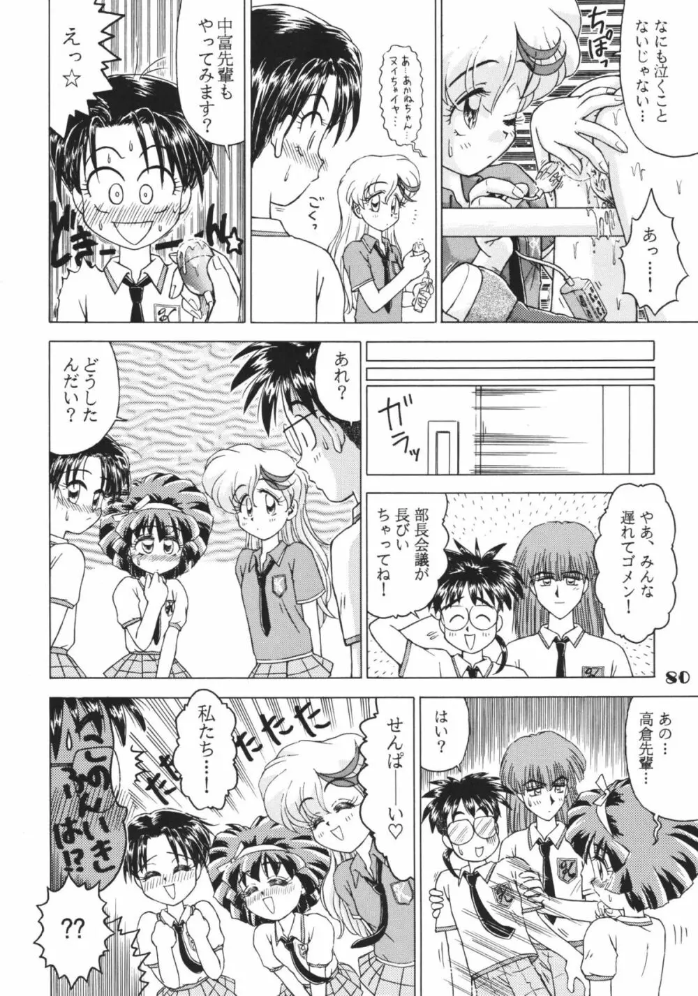 なんでやねん Page.80