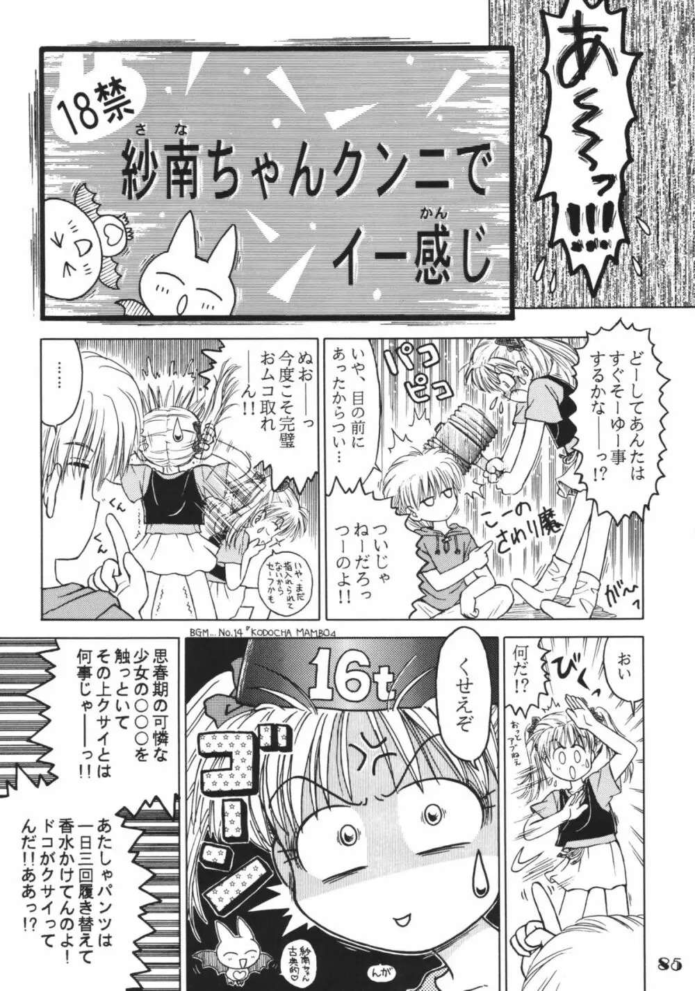 なんでやねん Page.85