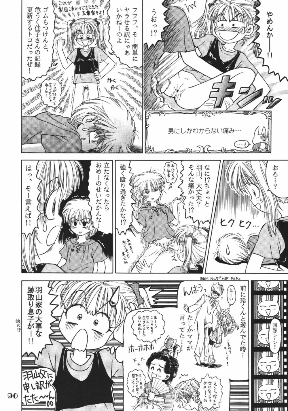 なんでやねん Page.90