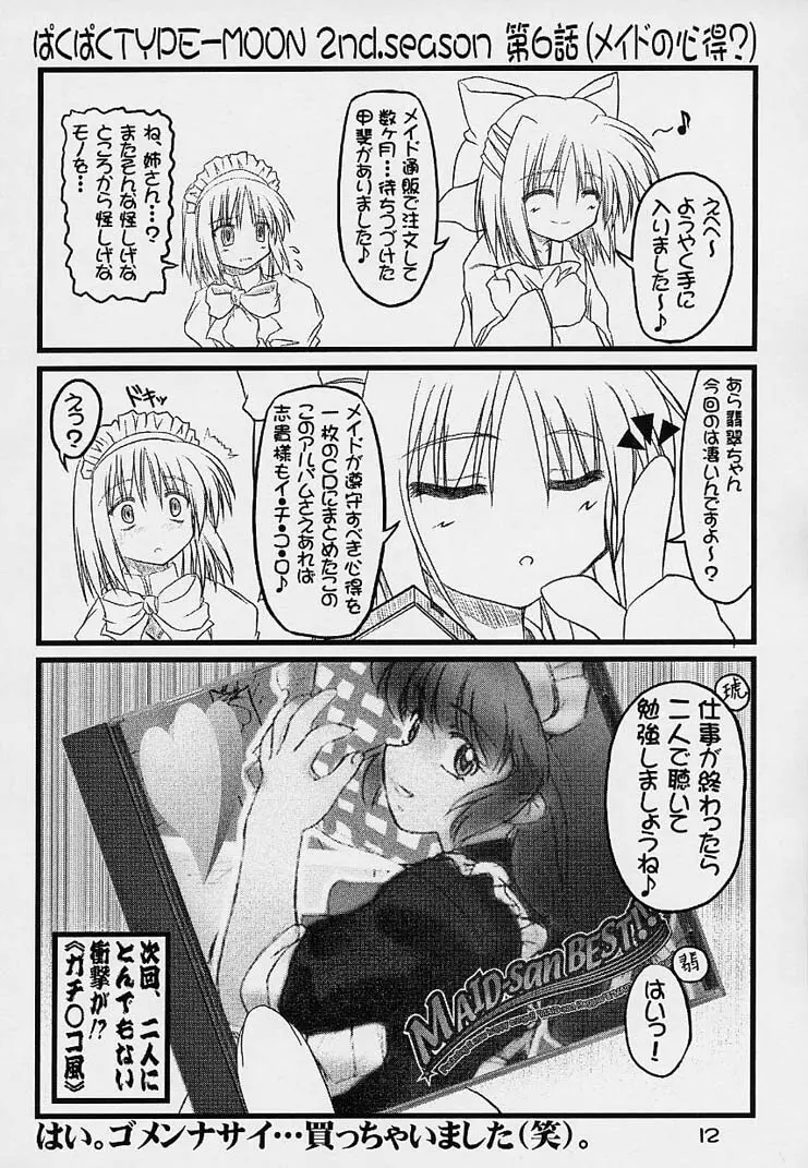 ぱくぱく TYPE-MOON 2nd.season Page.11