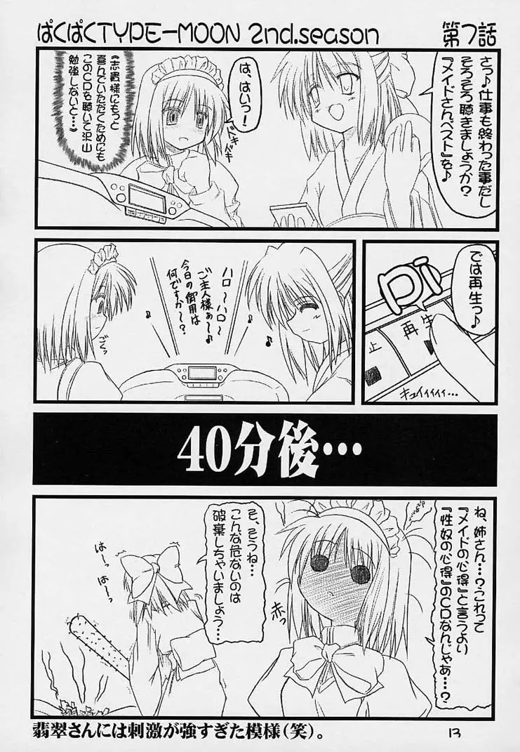 ぱくぱく TYPE-MOON 2nd.season Page.12