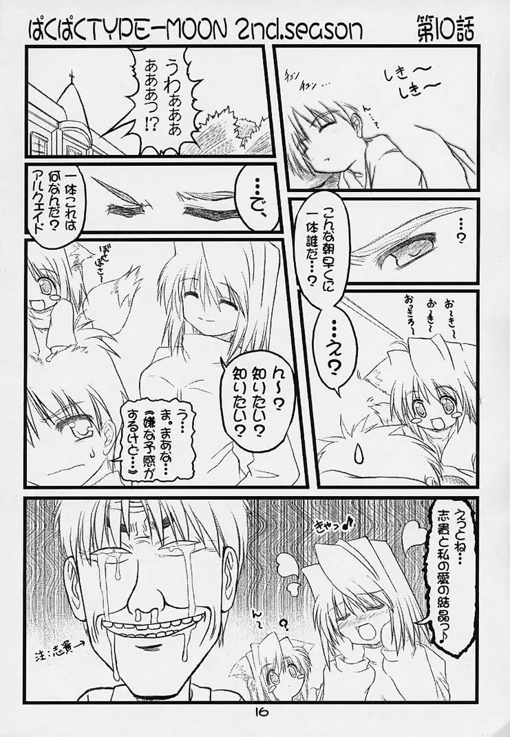 ぱくぱく TYPE-MOON 2nd.season Page.15