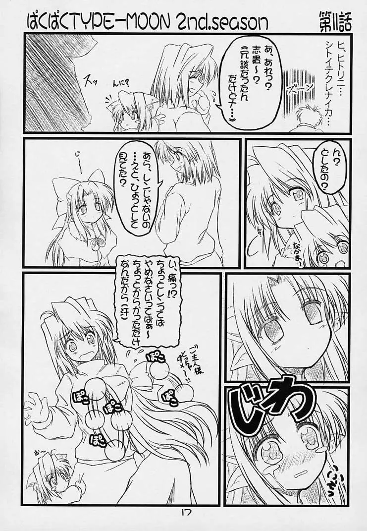 ぱくぱく TYPE-MOON 2nd.season Page.16