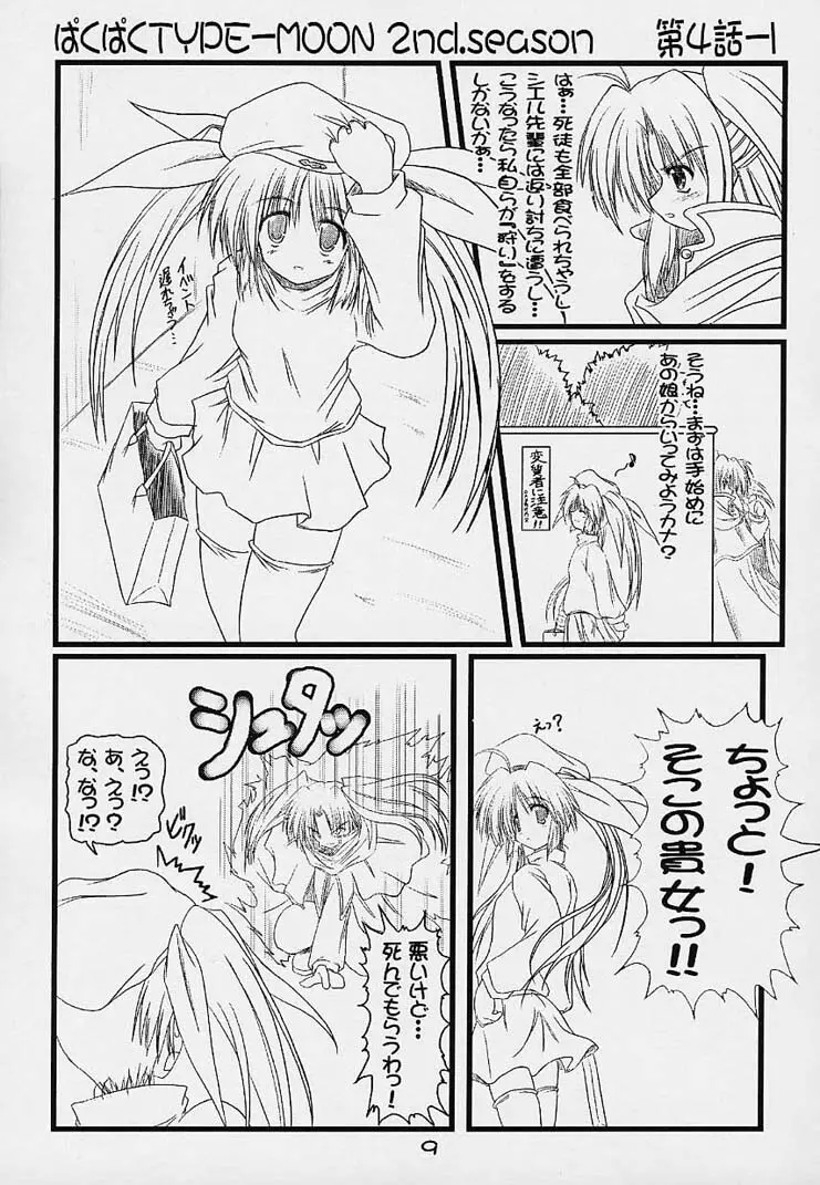 ぱくぱく TYPE-MOON 2nd.season Page.8