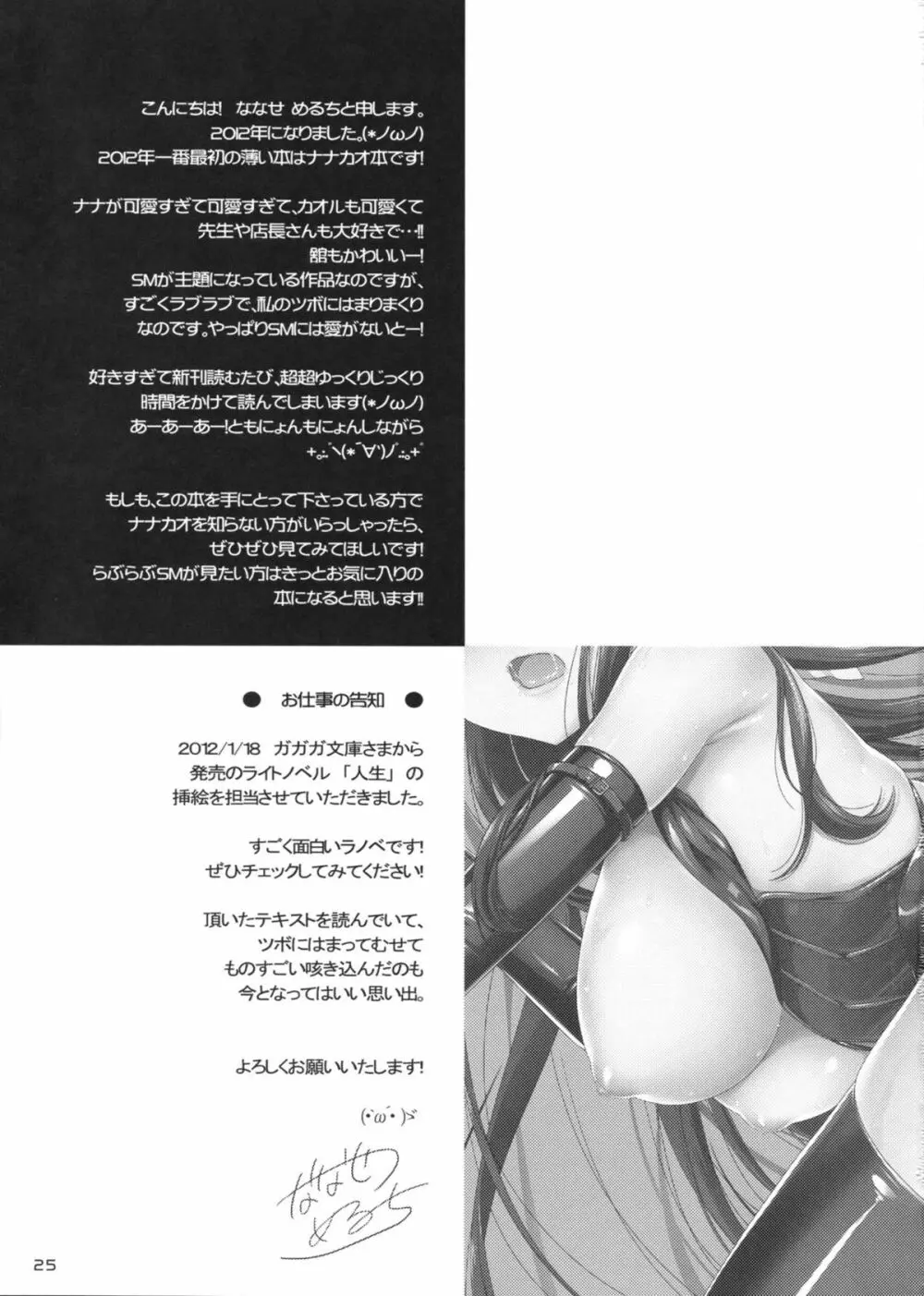 ナ・ナ・カ・オ Page.25