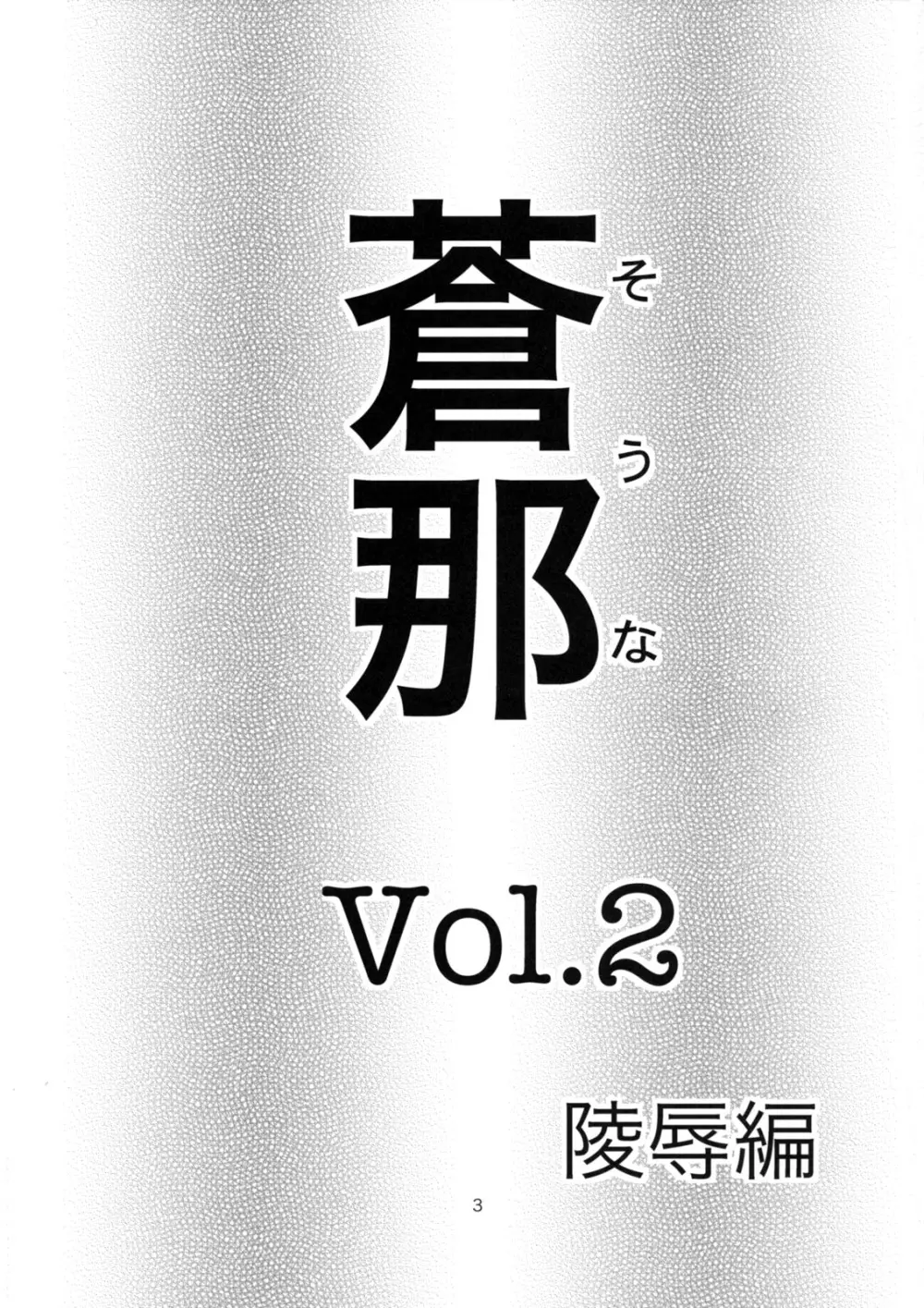 蒼那 Vol.2～凌辱編～ Page.2