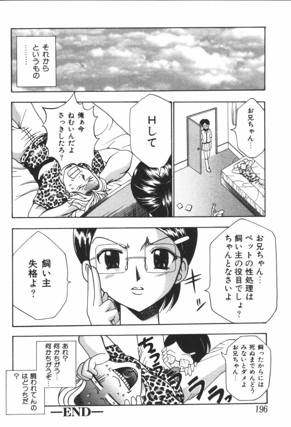 妹恋し 第06巻 実兄妹近親相姦 Page.198