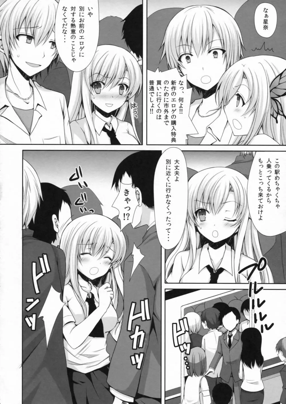 星奈が痴漢されちゃう本。2 Page.5