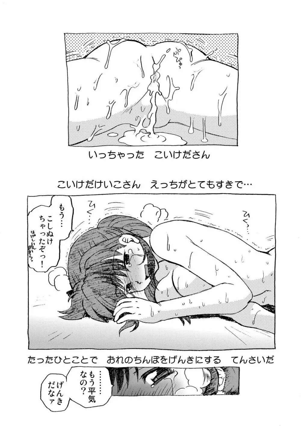 こいけださんとあそぼう Page.24