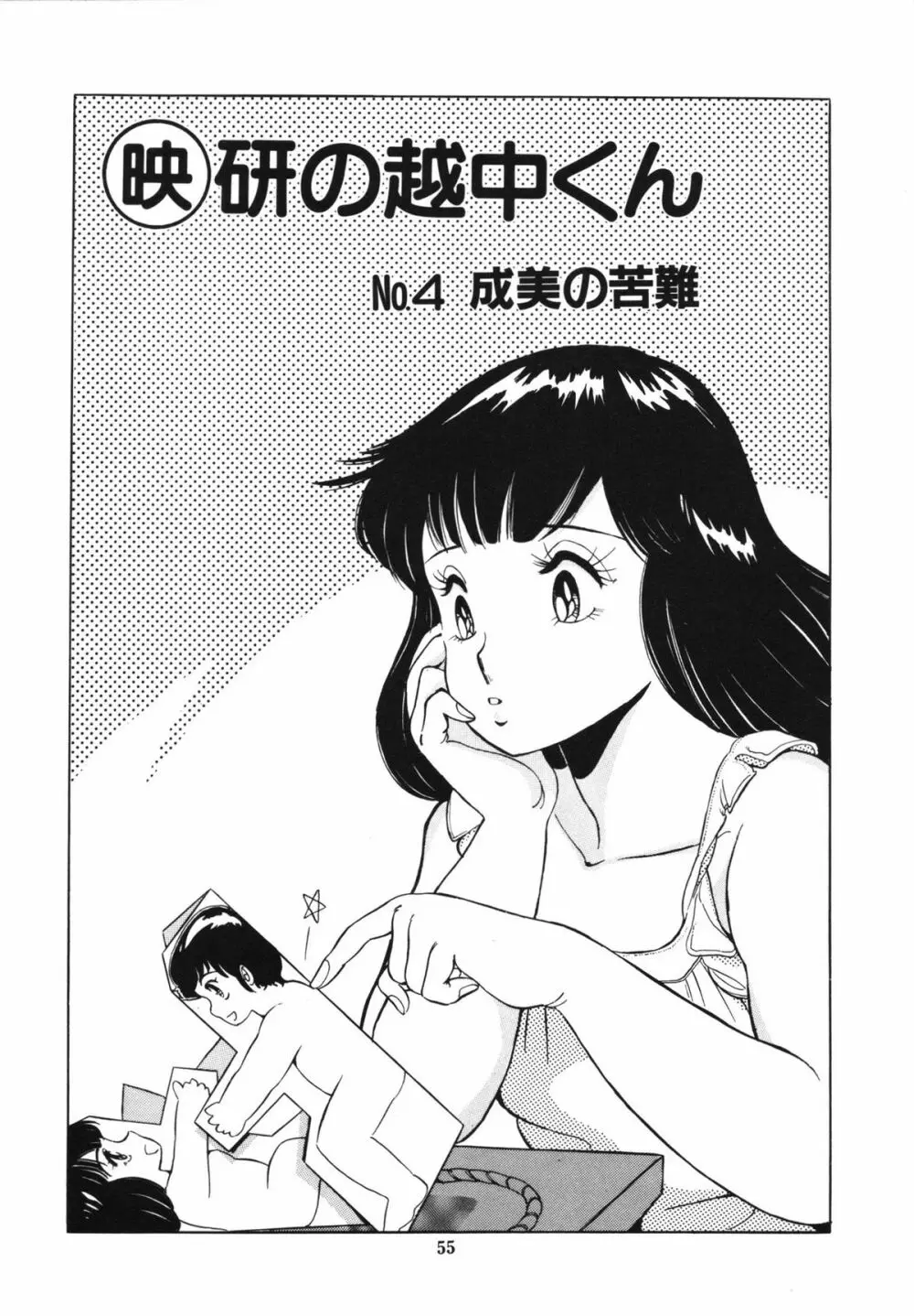 映研の越中くん 1 Page.59